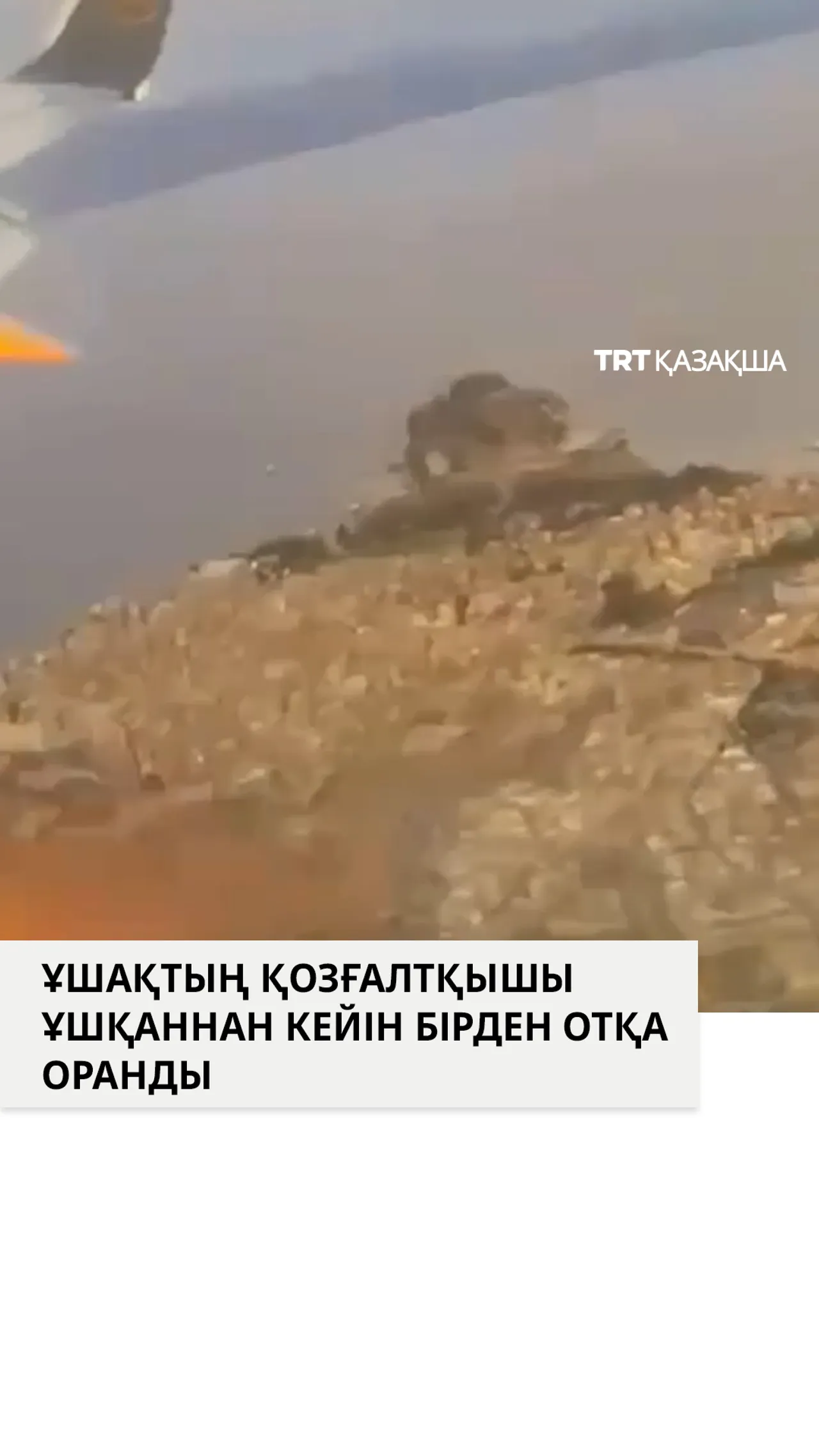 Ұшақтың қозғалтқышы ұшқаннан кейін бірден отқа оранды