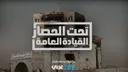 "تحت الحصار.. القيادة العامة".. فيلم استقصائي يفتح ملف أخطر حصار عسكري في السودان
