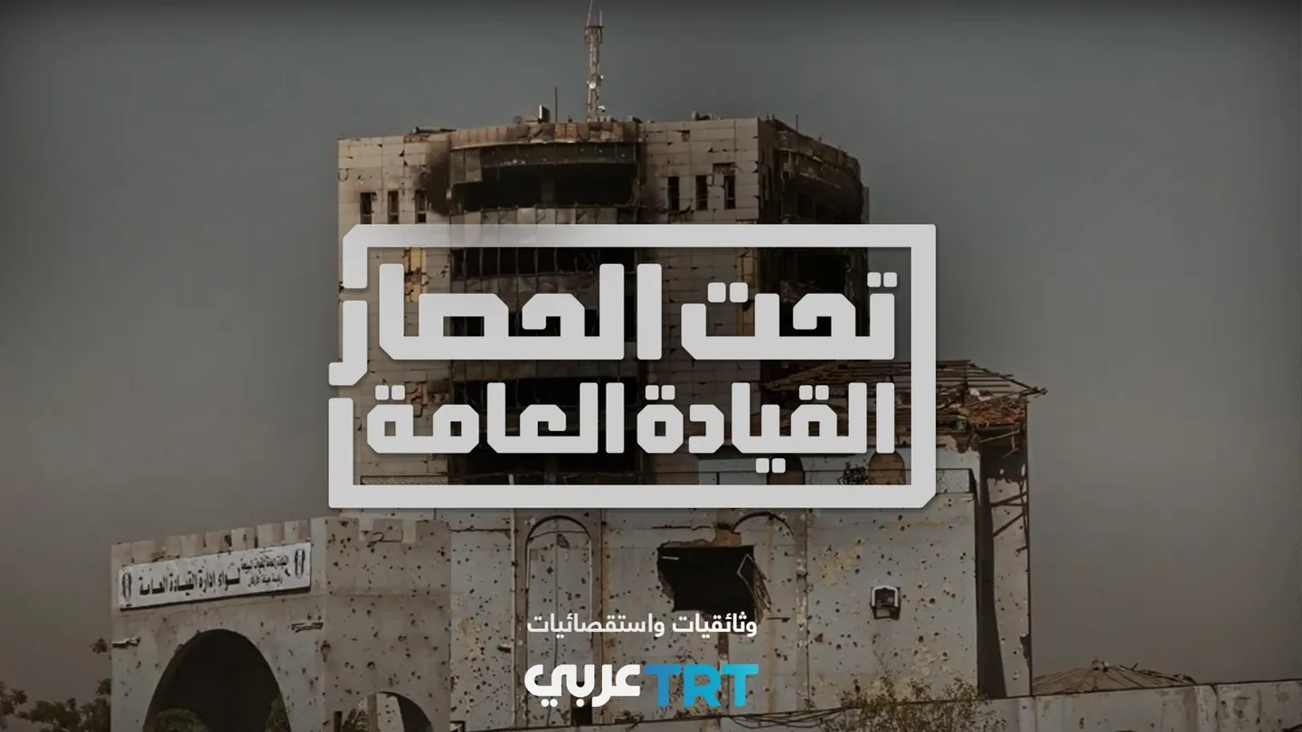 "تحت الحصار.. القيادة العامة".. فيلم استقصائي يفتح ملف أخطر حصار عسكري في السودان