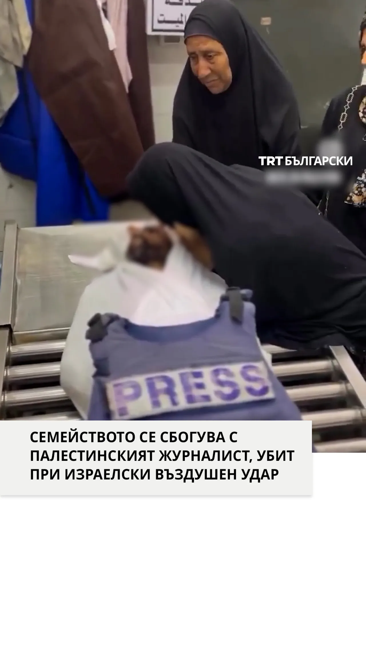 СЕМЕЙСТВОТО СЕ СБОГУВА С ПАЛЕСТИНСКИЯТ ЖУРНАЛИСТ, УБИТ ПРИ ИЗРАЕЛСКИ ВЪЗДУШЕН УДАР