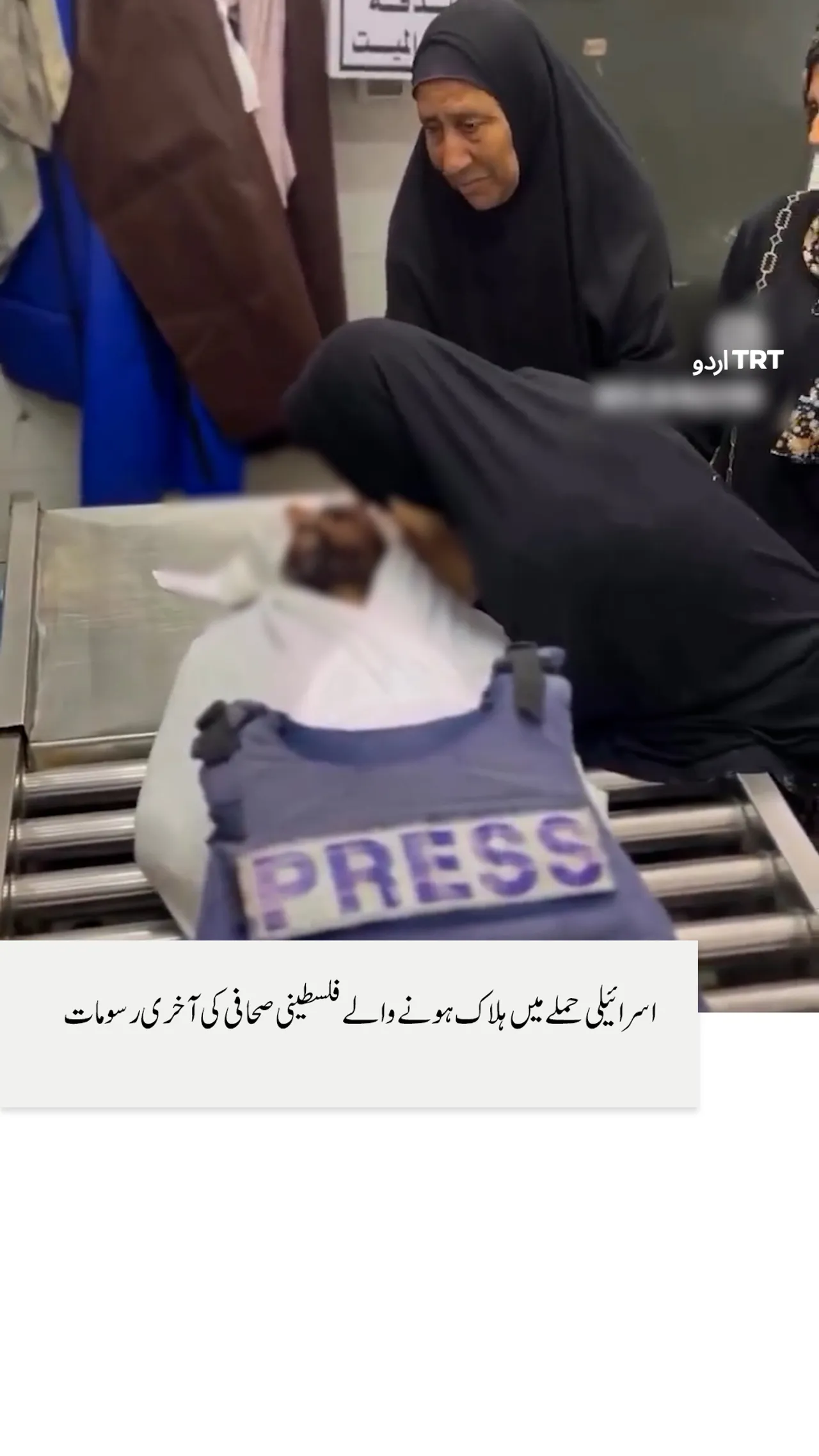 اسرائیلی حملے میں ہلاک ہونے والے فلسطینی صحافی کی آخری رسومات