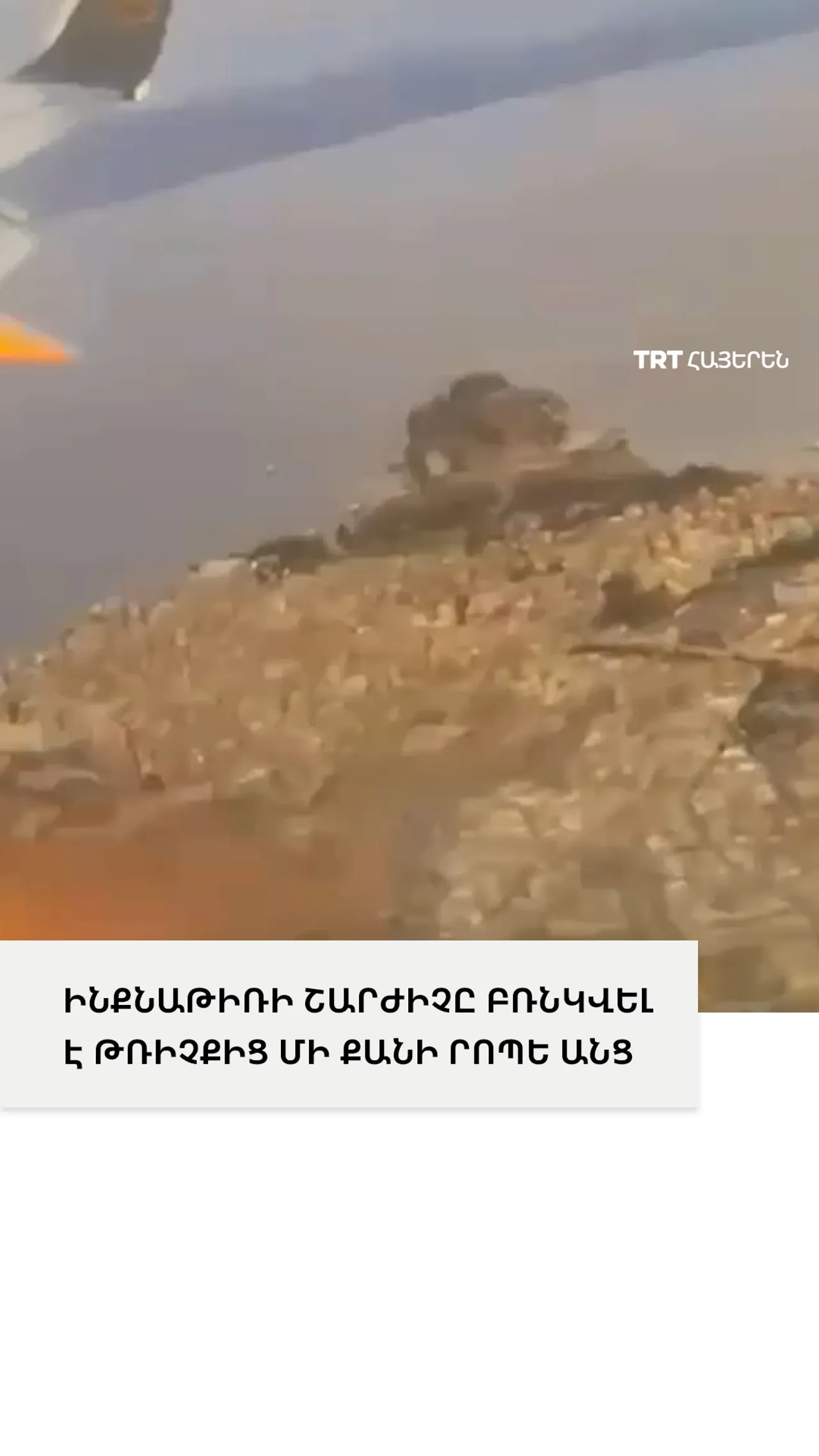 ԻՆՔՆԱԹԻՌԻ ՇԱՐԺԻՉԸ ԲՌՆԿՎԵԼ Է ԹՌԻՉՔԻՑ ՄԻ ՔԱՆԻ ՐՈՊԵ ԱՆՑ