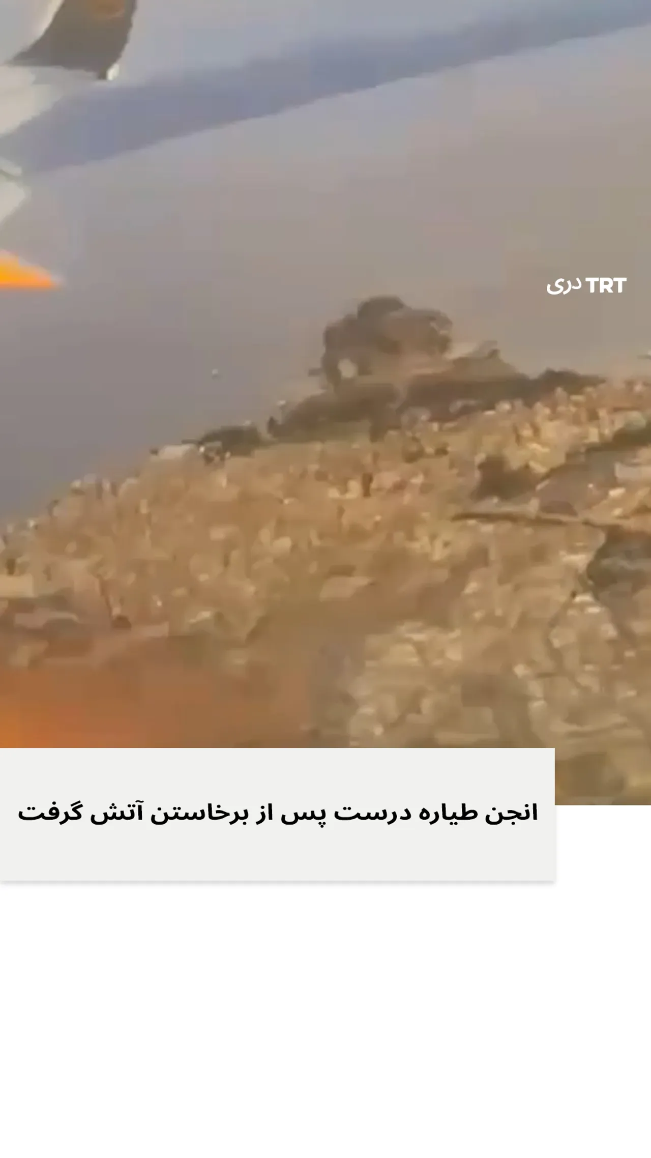 انجن طیاره درست پس از برخاستن آتش گرفت