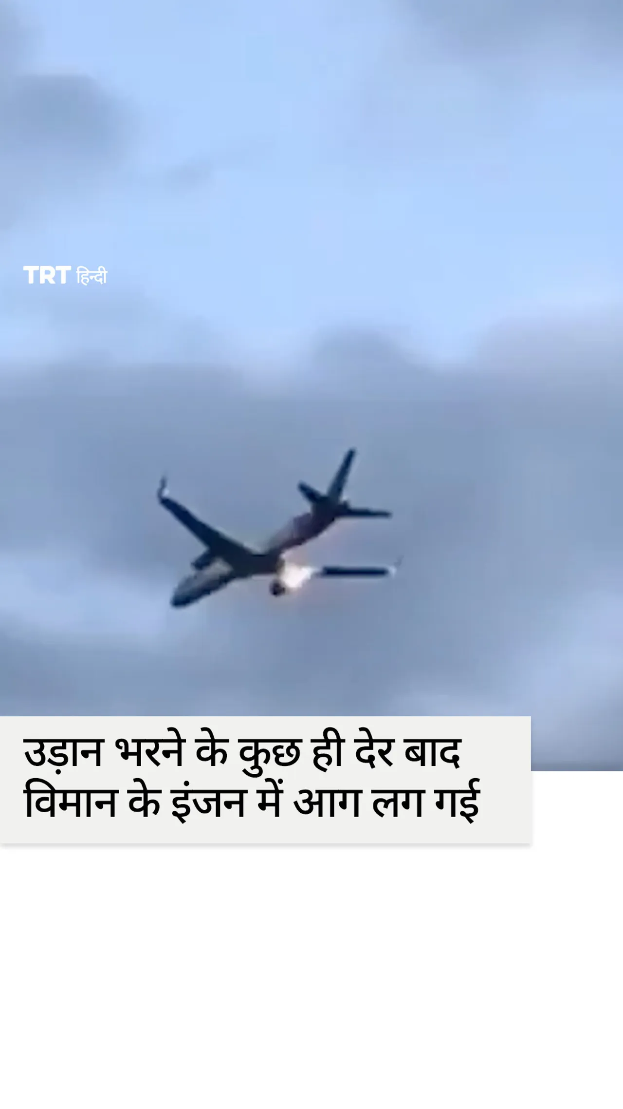 उड़ान भरने के कुछ ही देर बाद विमान के इंजन में आग लग गई