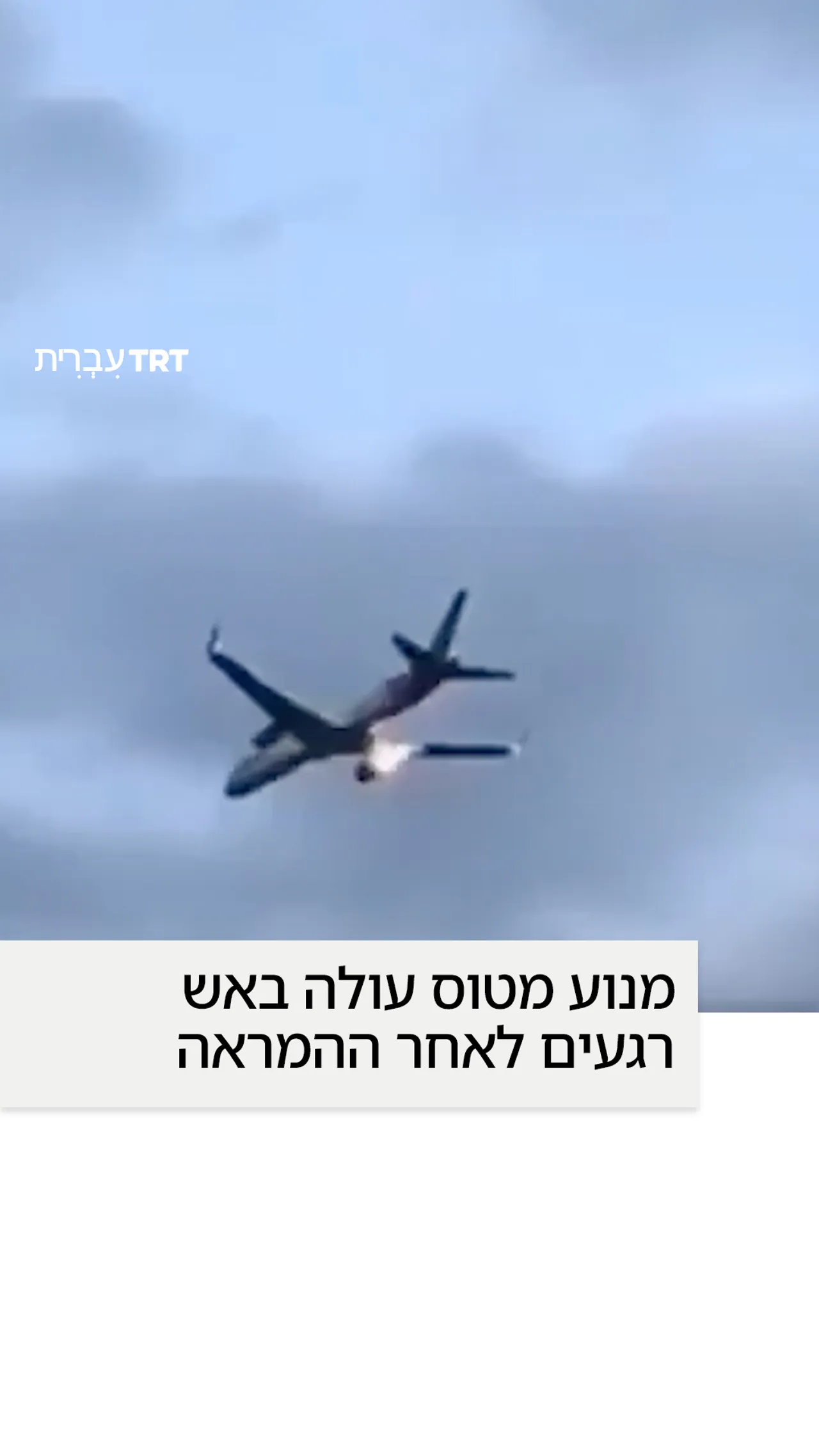 מנוע מטוס עולה באש רגעים לאחר ההמראה