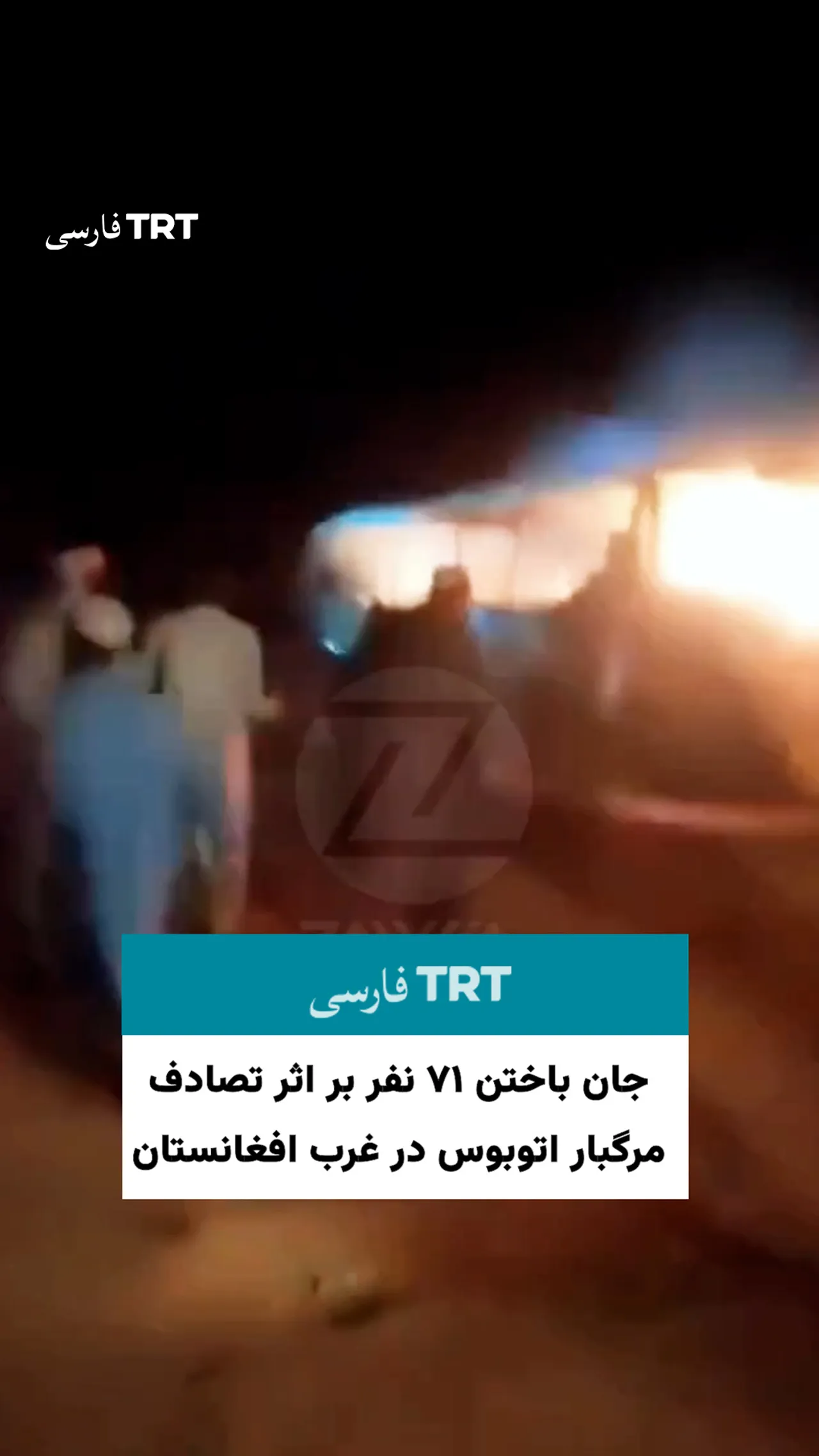 جان باختن ۷۱ نفر بر اثر تصادف مرگبار اتوبوس در غرب افغانستان