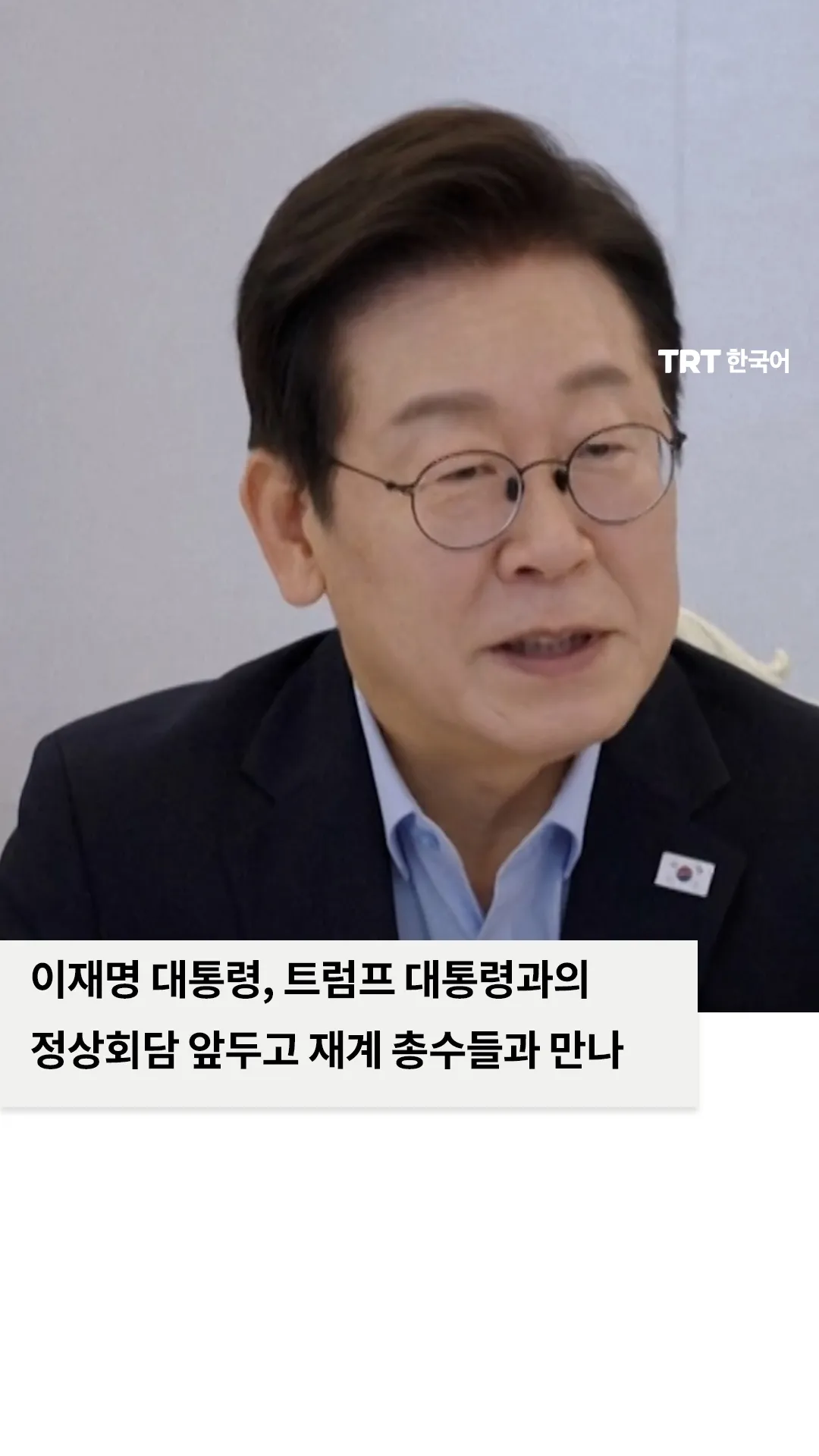 이재명 대통령, 트럼프 대통령과의 정상회담 앞두고 재계 총수들과 만나