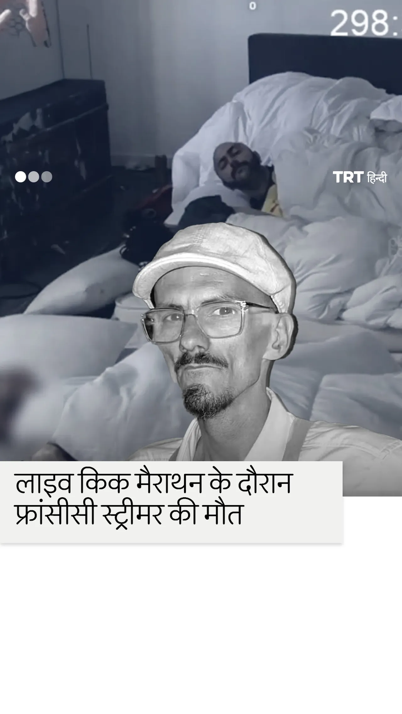 10 दिन के किक लाइवस्ट्रीम के दौरान फ्रांसीसी स्ट्रीमर की मौत