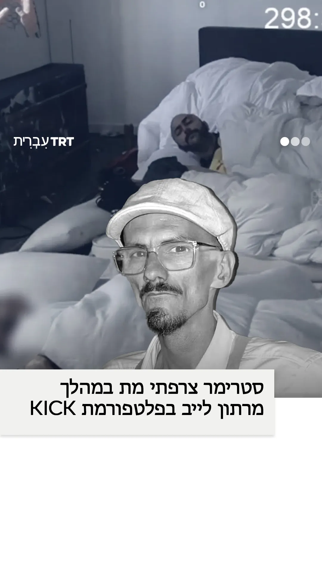 סטרימר צרפתי מת בשידור חי במהלך לייב של 10 ימים בפלטפורמת Kick