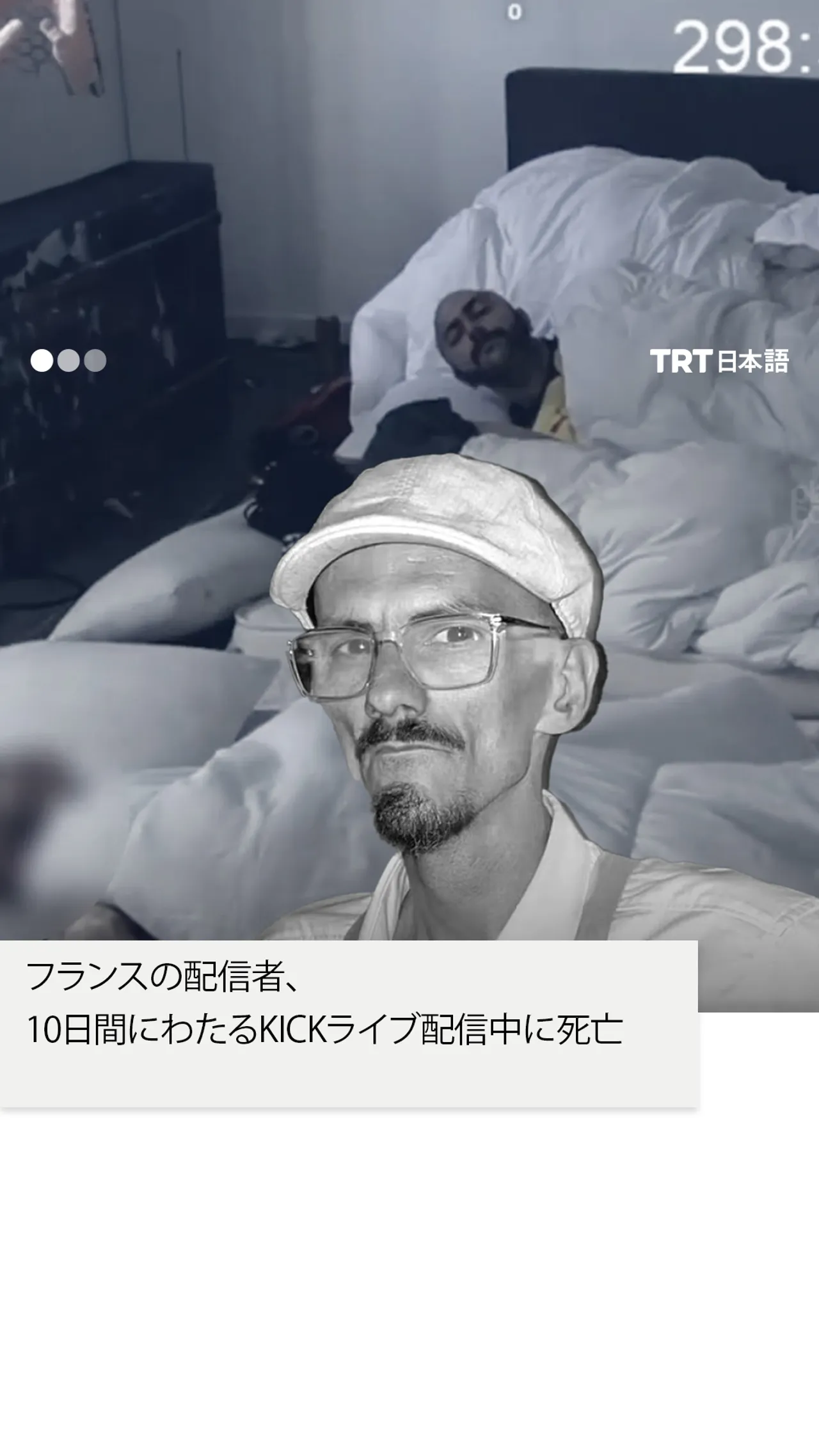 フランスの配信者、
10日間にわたるKickライブ配信中に死亡