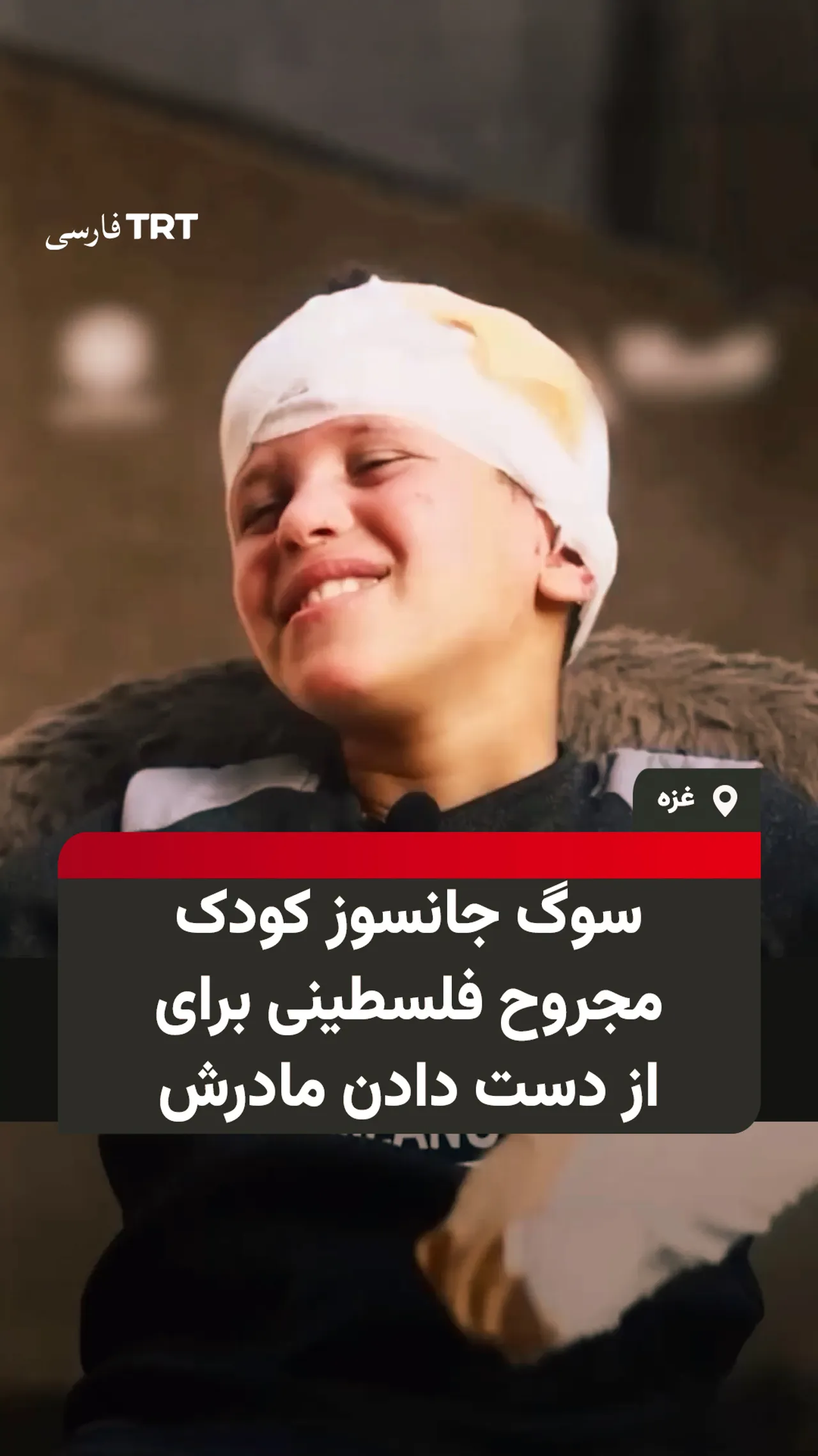 سوگ جانسوز کودک مجروح فلسطینی برای از دست دادن مادرش