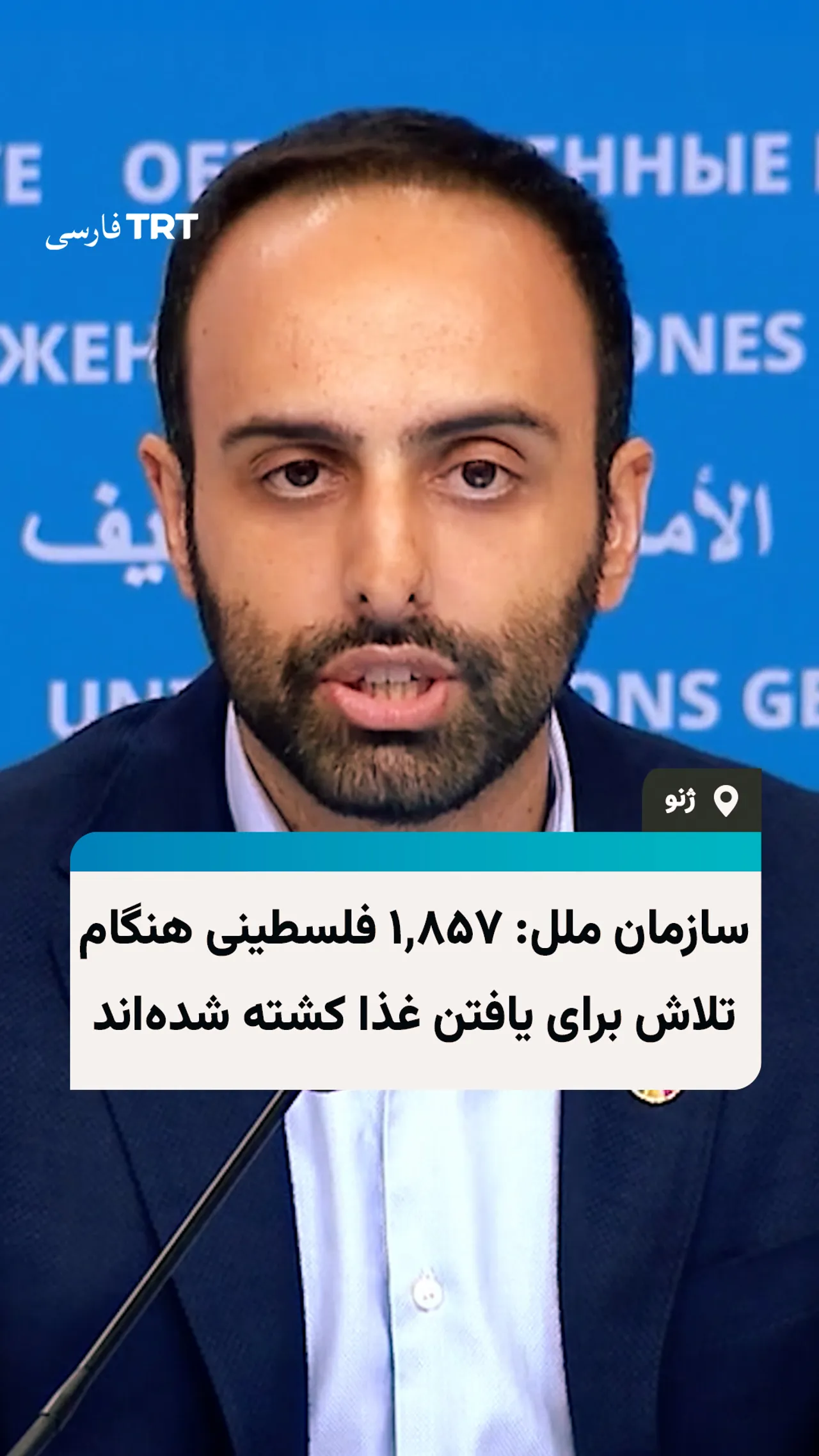 سازمان ملل: بیش از هزار فلسطینی در اطراف مراکز «بنیاد بشردوستانه غزه» کشته شدهاند