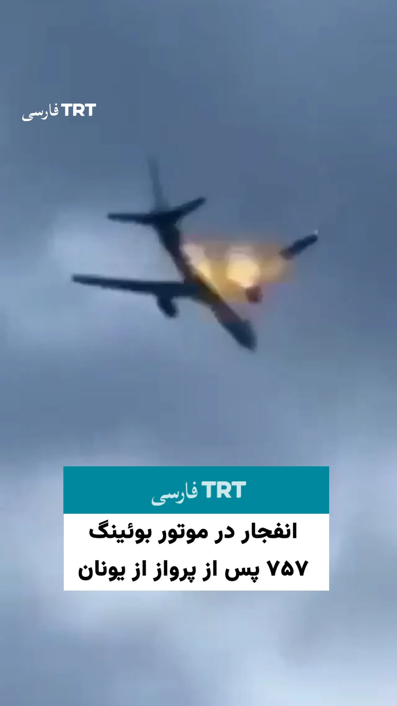 انفجار در موتور بوئینگ ۷۵۷ پس از پرواز از یونان