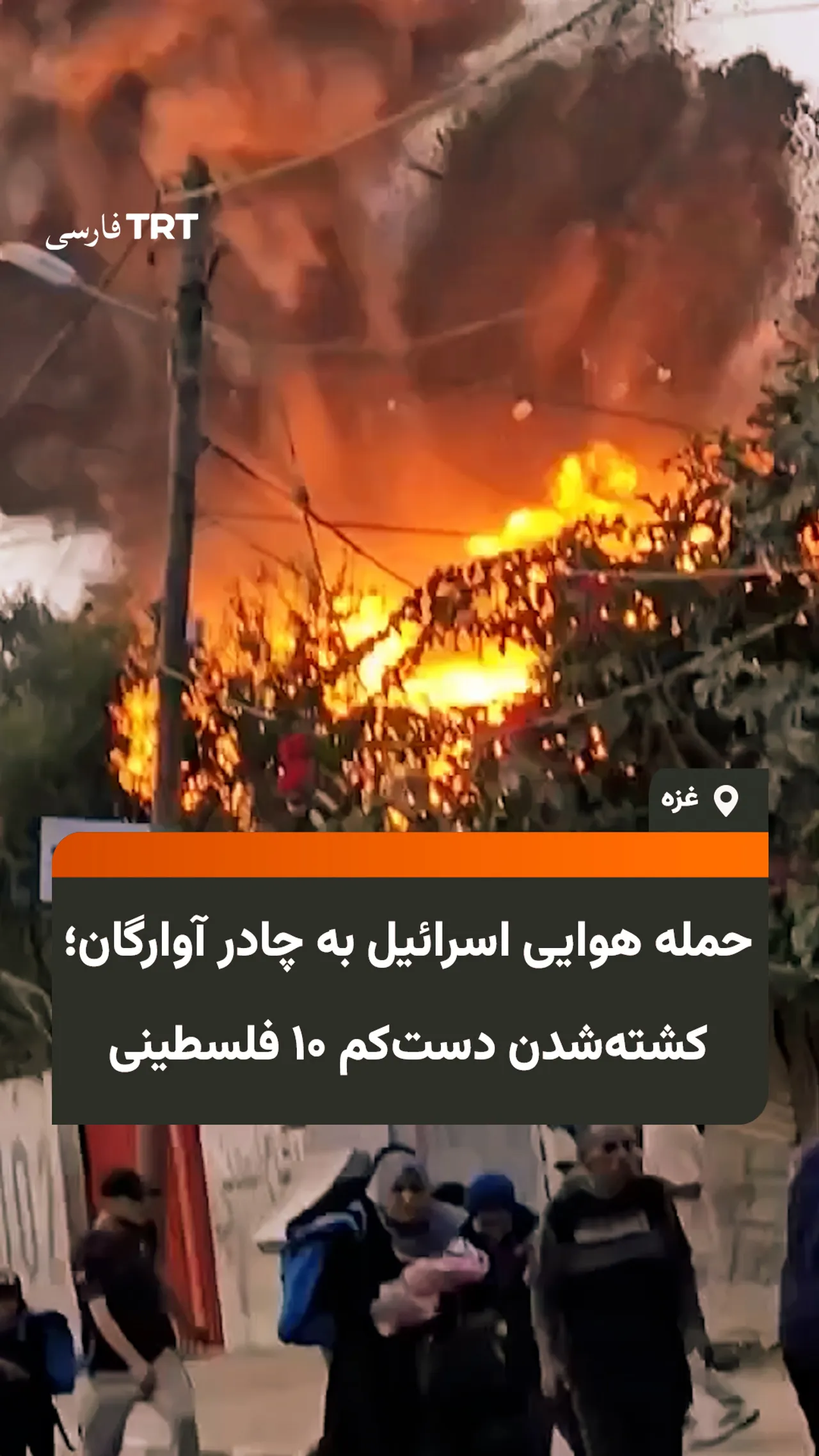 حمله هوایی اسرائیل به چادر آوارگان؛ کشتهشدن دستکم ۱۰ فلسطینی