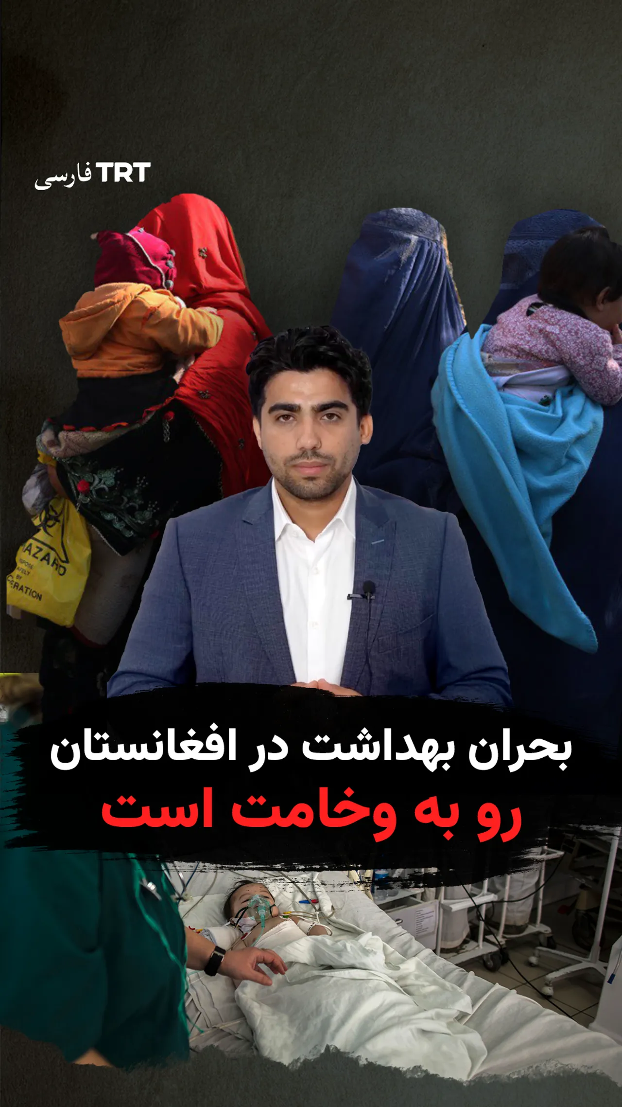 بحران بهداشت در افغانستان رو به وخامت است