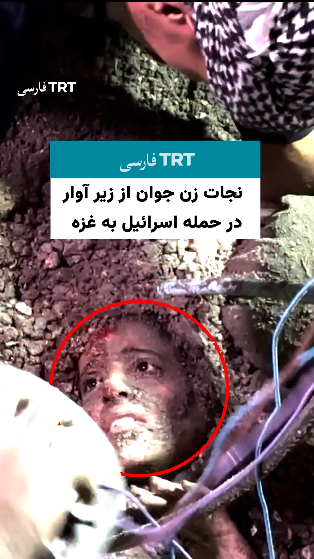 نجات زن جوان از زیر آوار در حمله اسرائیل به غزه