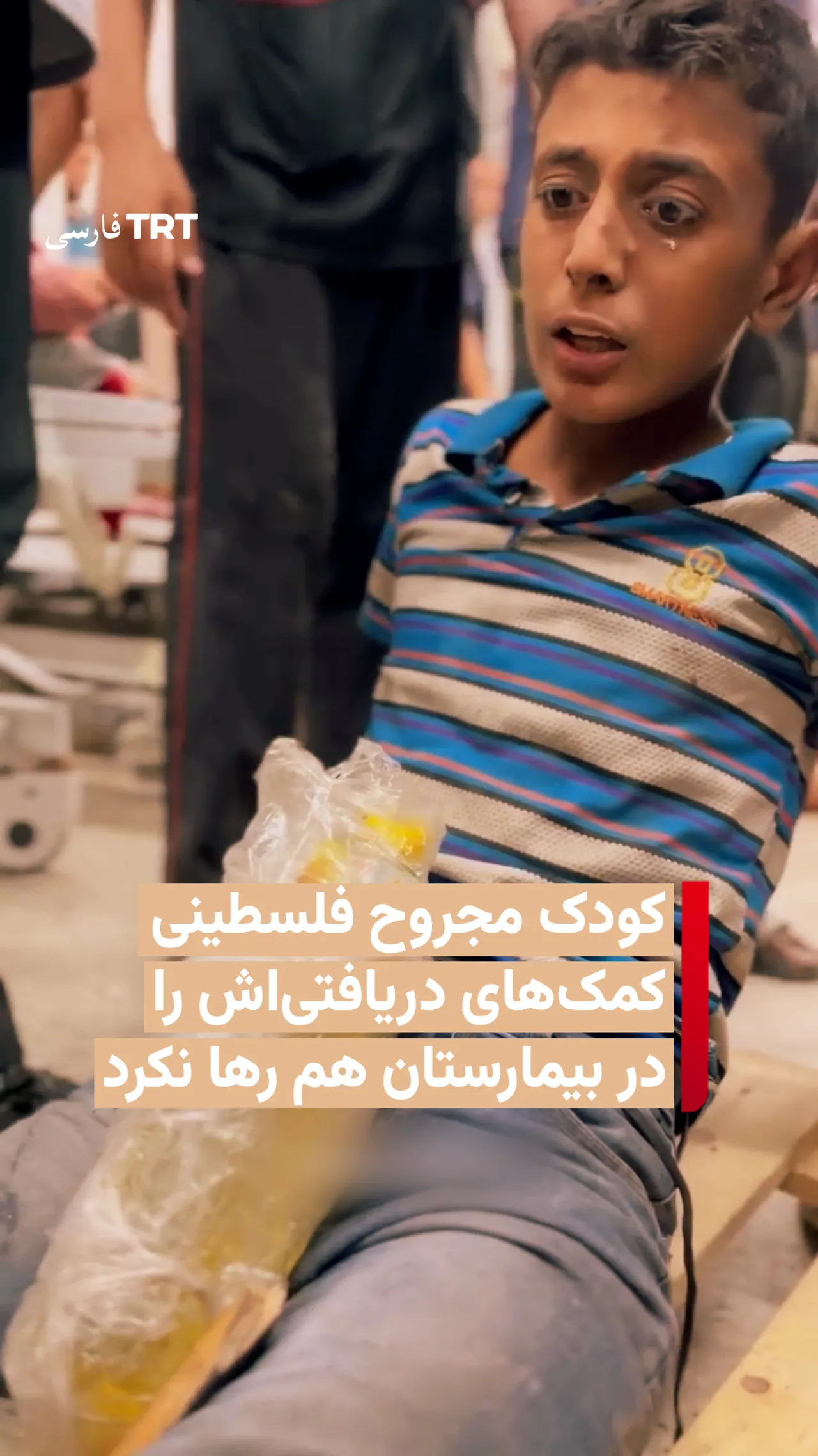 کودک مجروح فلسطینی کمکهای دریافتیاش را در بیمارستان هم رها نکرد