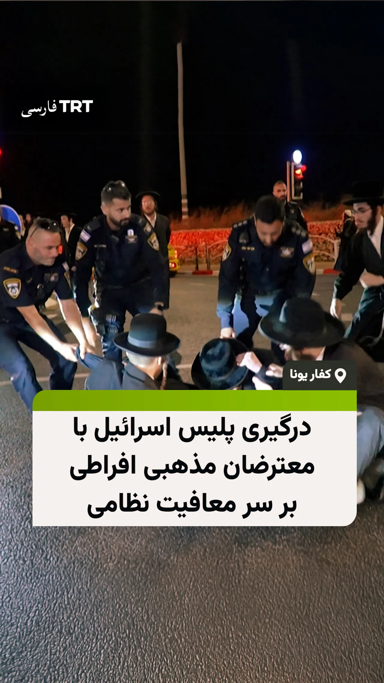 درگیری پلیس اسرائیل با معترضان مذهبی افراطی بر سر معافیت نظامی