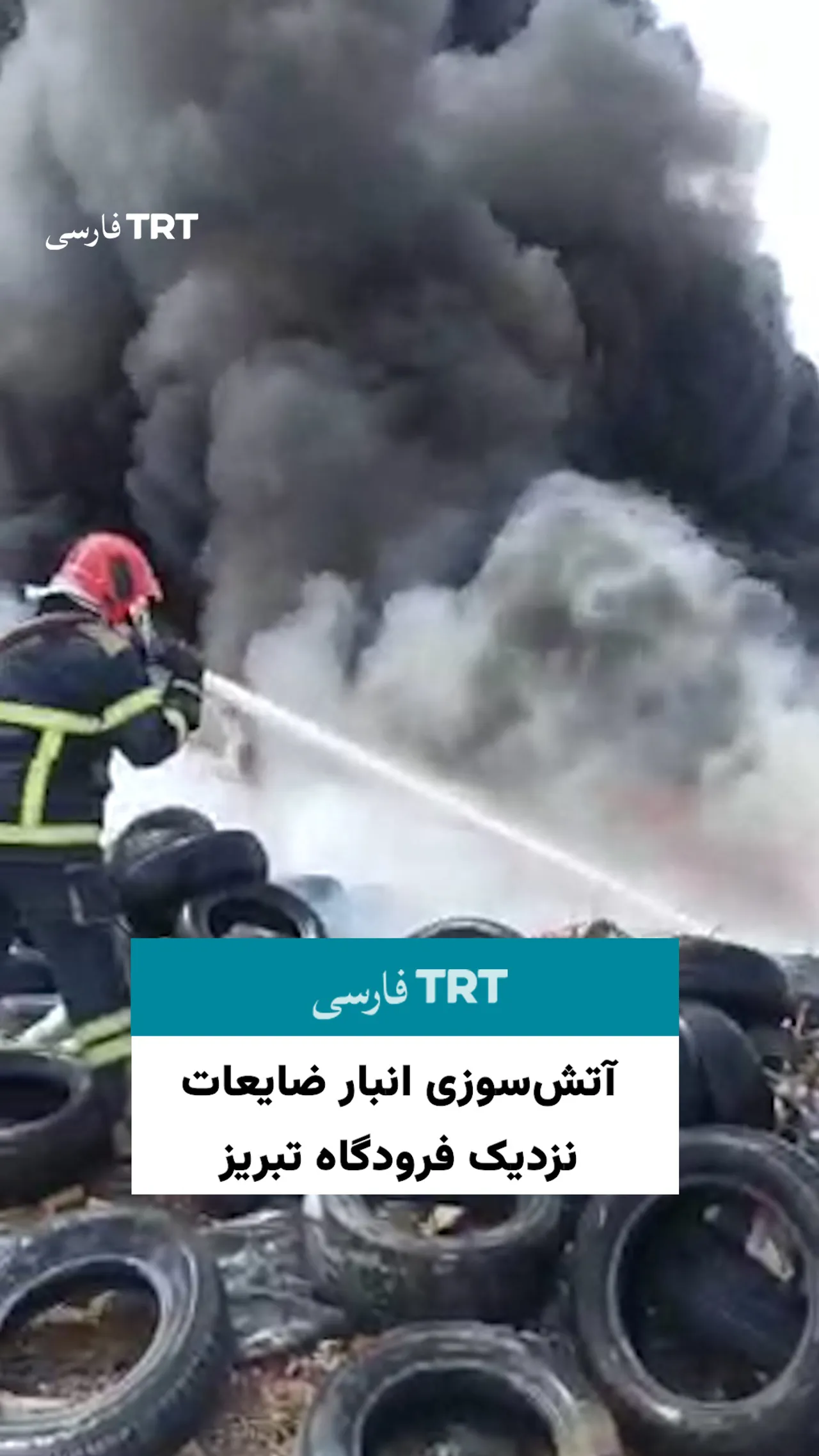 آتشسوزی انبار ضایعات نزدیک فرودگاه تبریز
