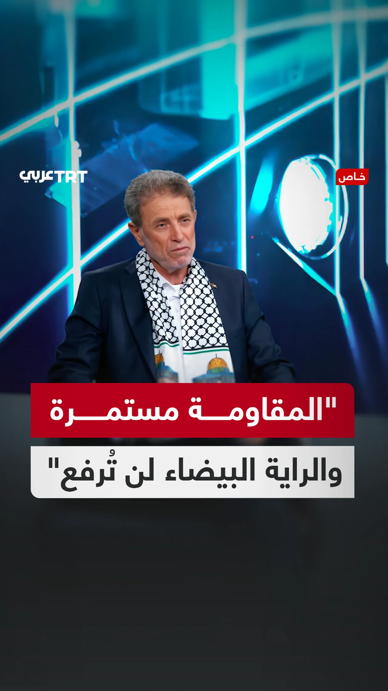 "المقاومة مستمرة والراية البيضاء لن تُرفع"