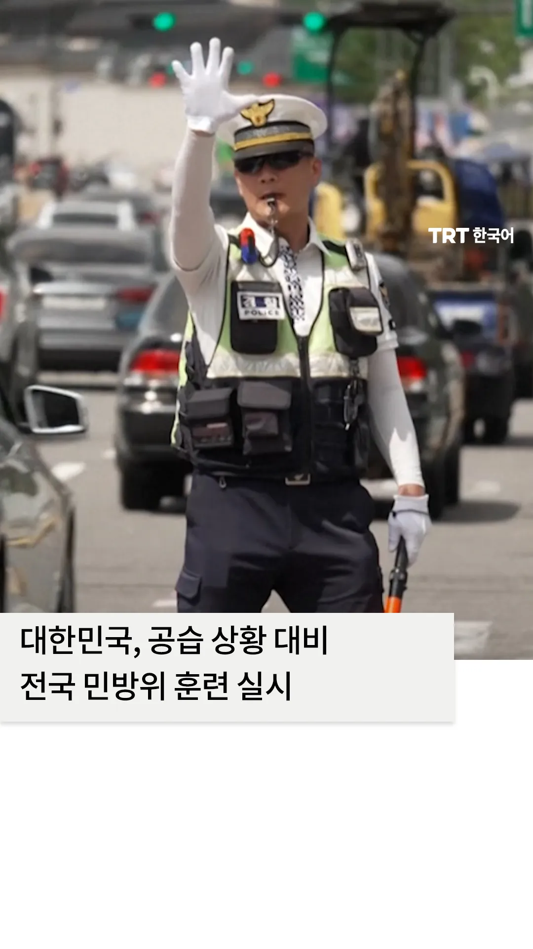 대한민국, 공습 상황 대비 전국 민방위 훈련 실시