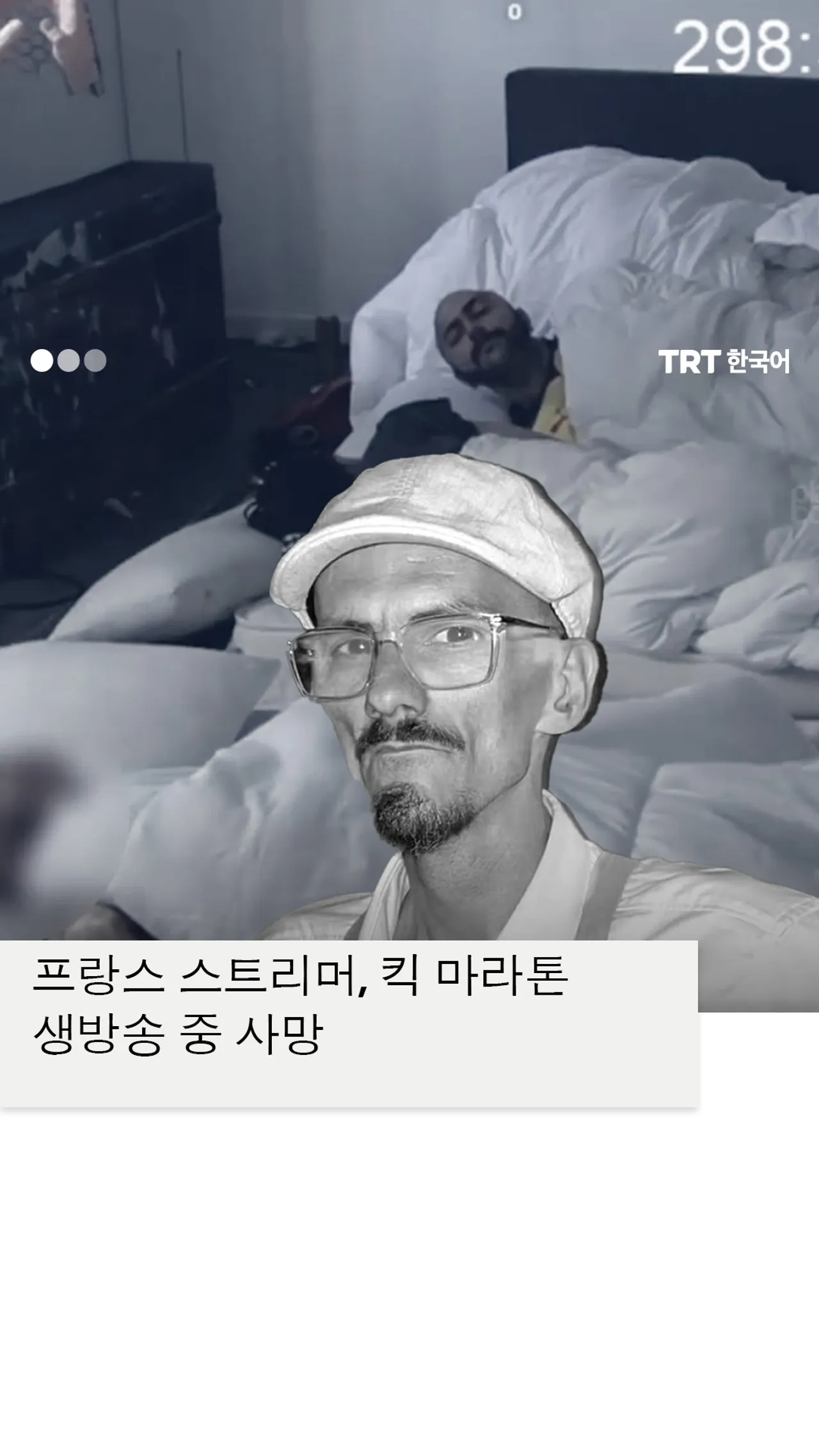 프랑스 스트리머, 10일간의 킥 라이브 스트리밍 중 방송 중 사망