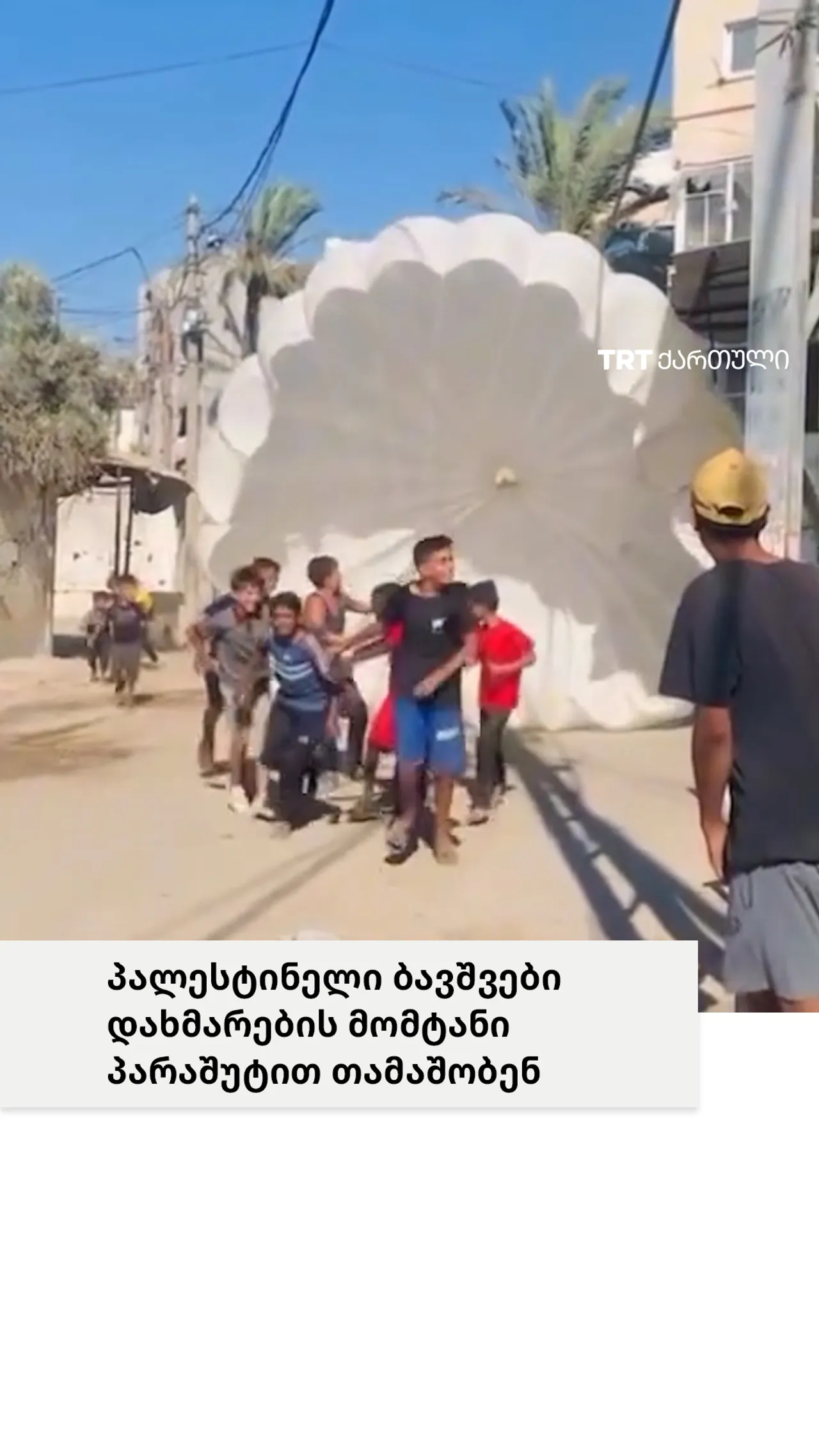 პალესტინელი ბავშვები დახმარების მომტანი პარაშუტით თამაშობენ