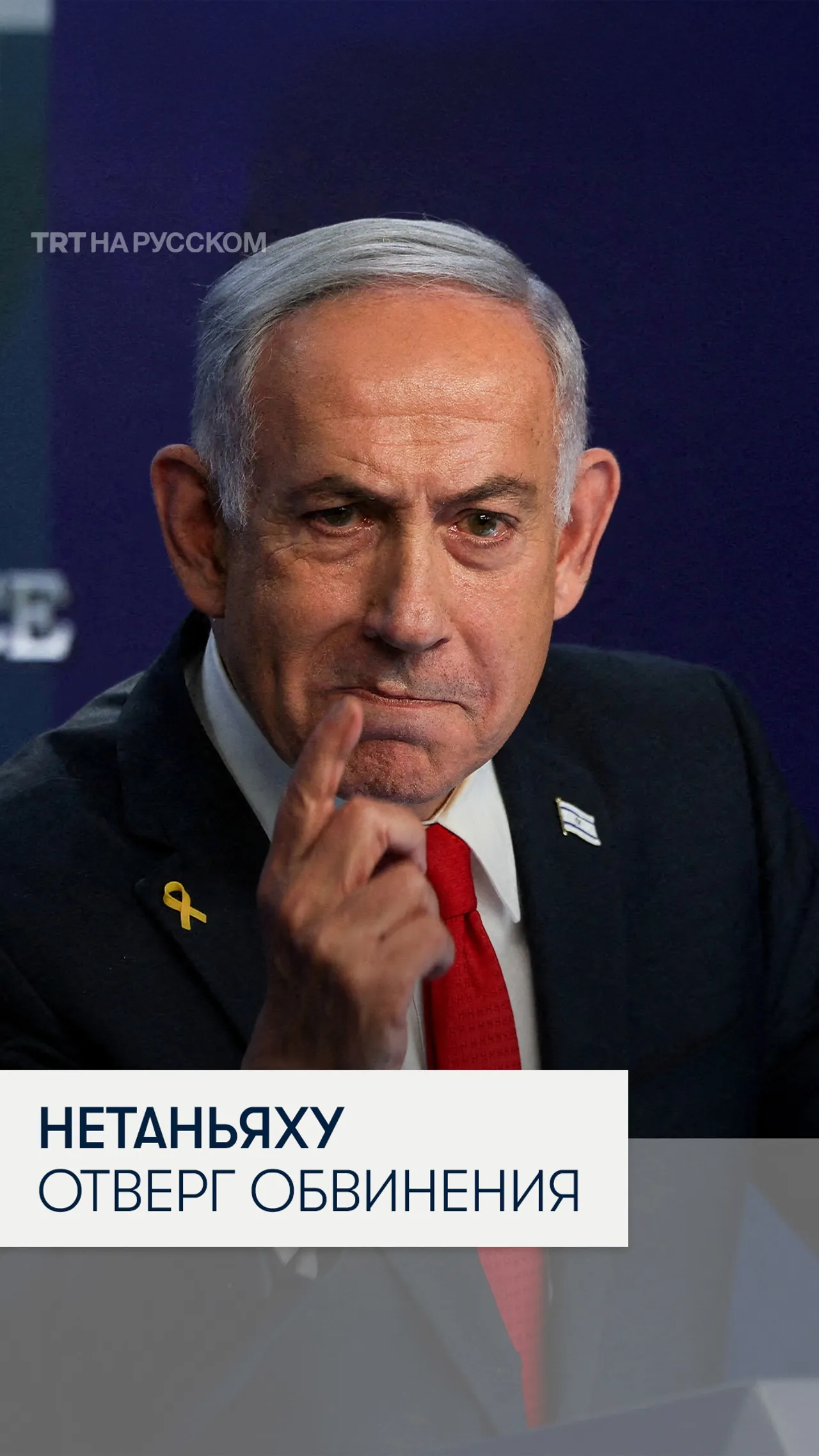 Нетаньяху отверг заявления о голоде в Газе, обвинив алгоритмы соцсетей