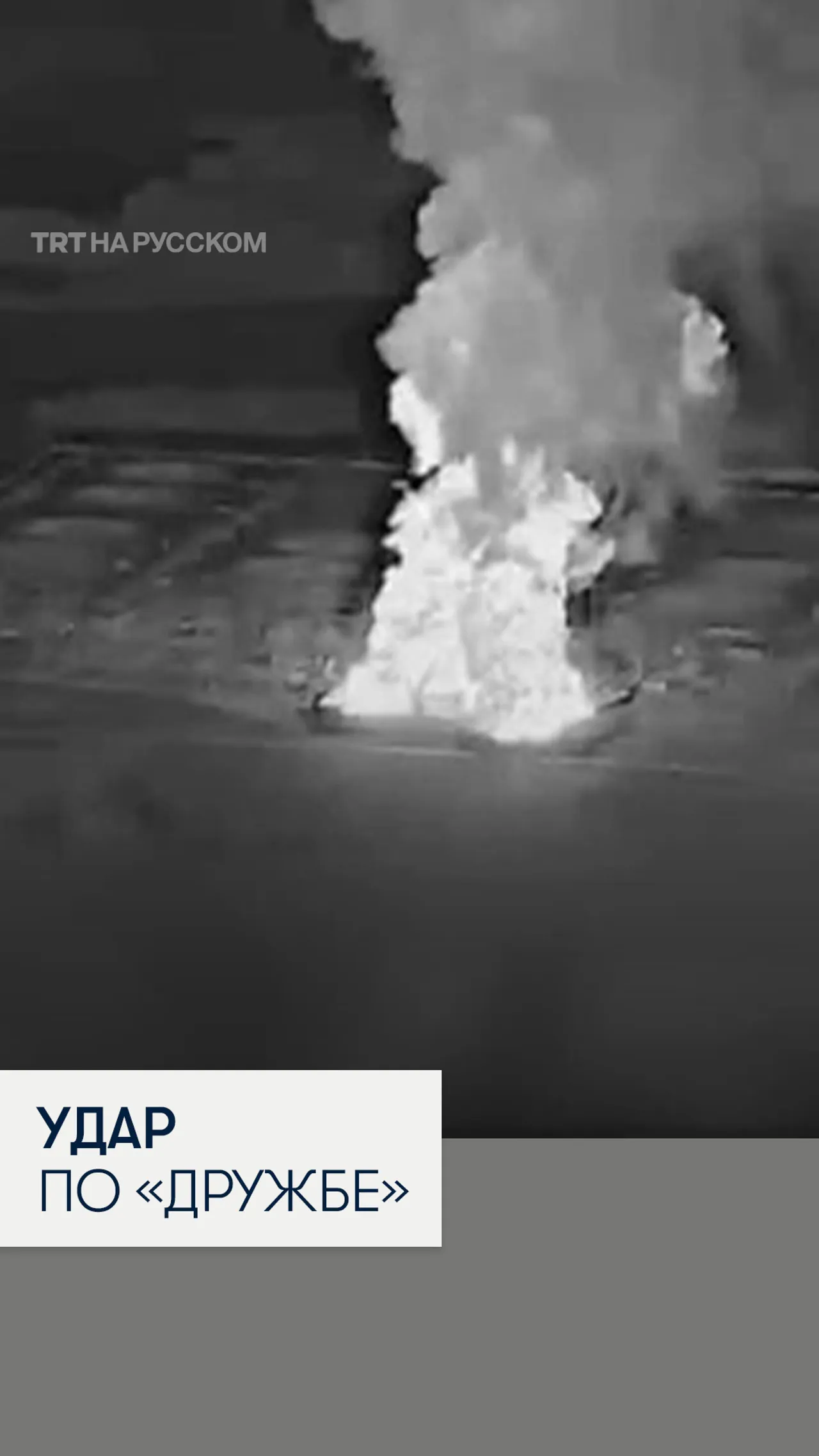 ВСУ ударили по нефтепроводу «Дружба»