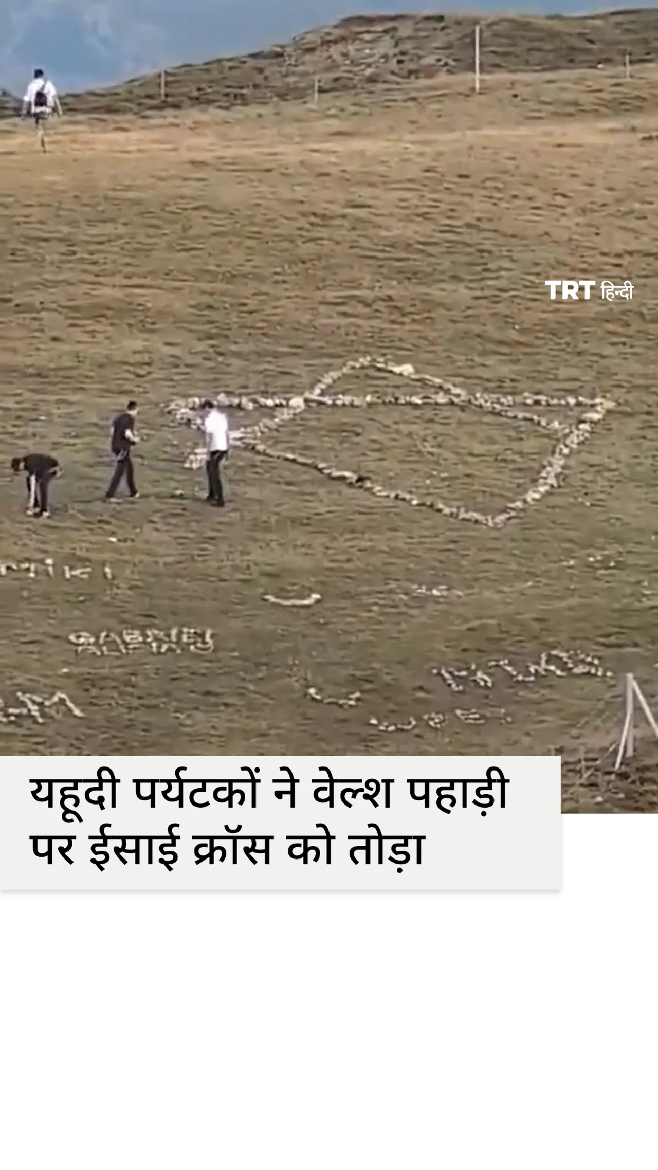 यहूदी पर्यटकों ने वेल्श पहाड़ी पर ईसाई क्रॉस को तोड़ा