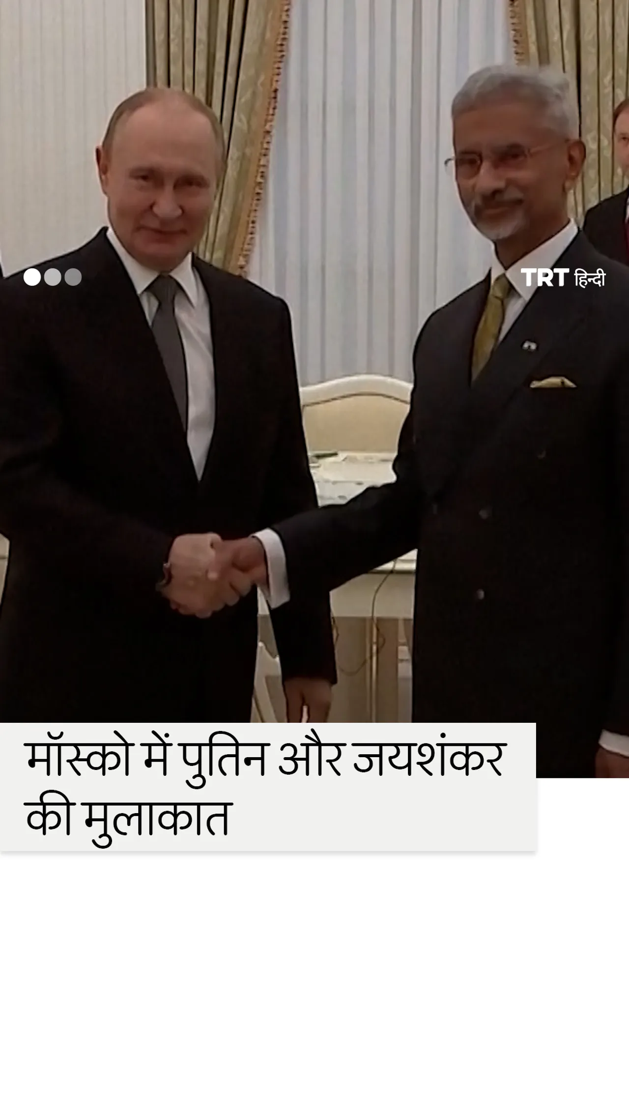 पुतिन ने मॉस्को में भारतीय विदेश मंत्री सुब्रमण्यम जयशंकर से मुलाकात की