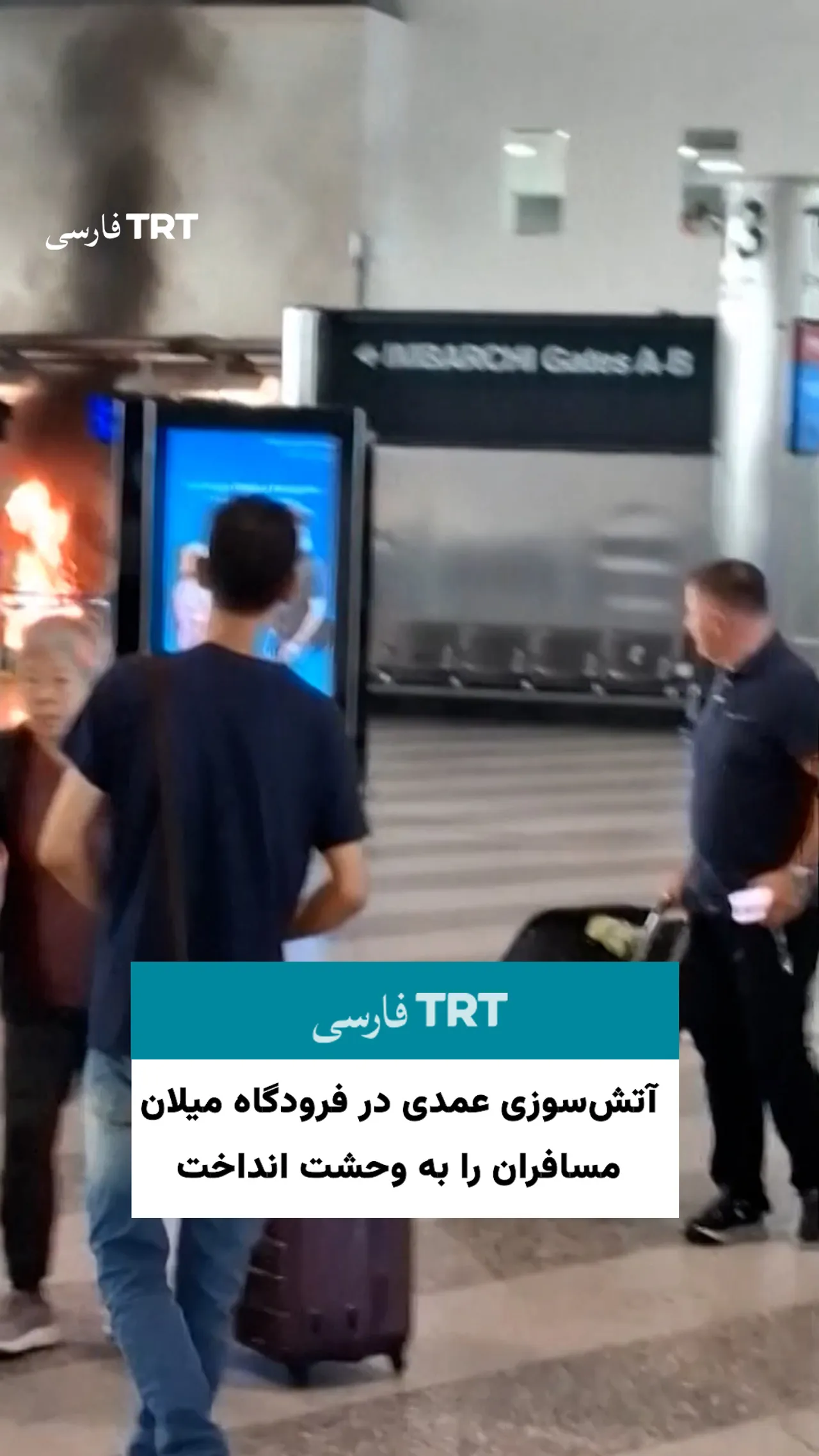 آتشسوزی عمدی در فرودگاه میلان مسافران را به وحشت انداخت