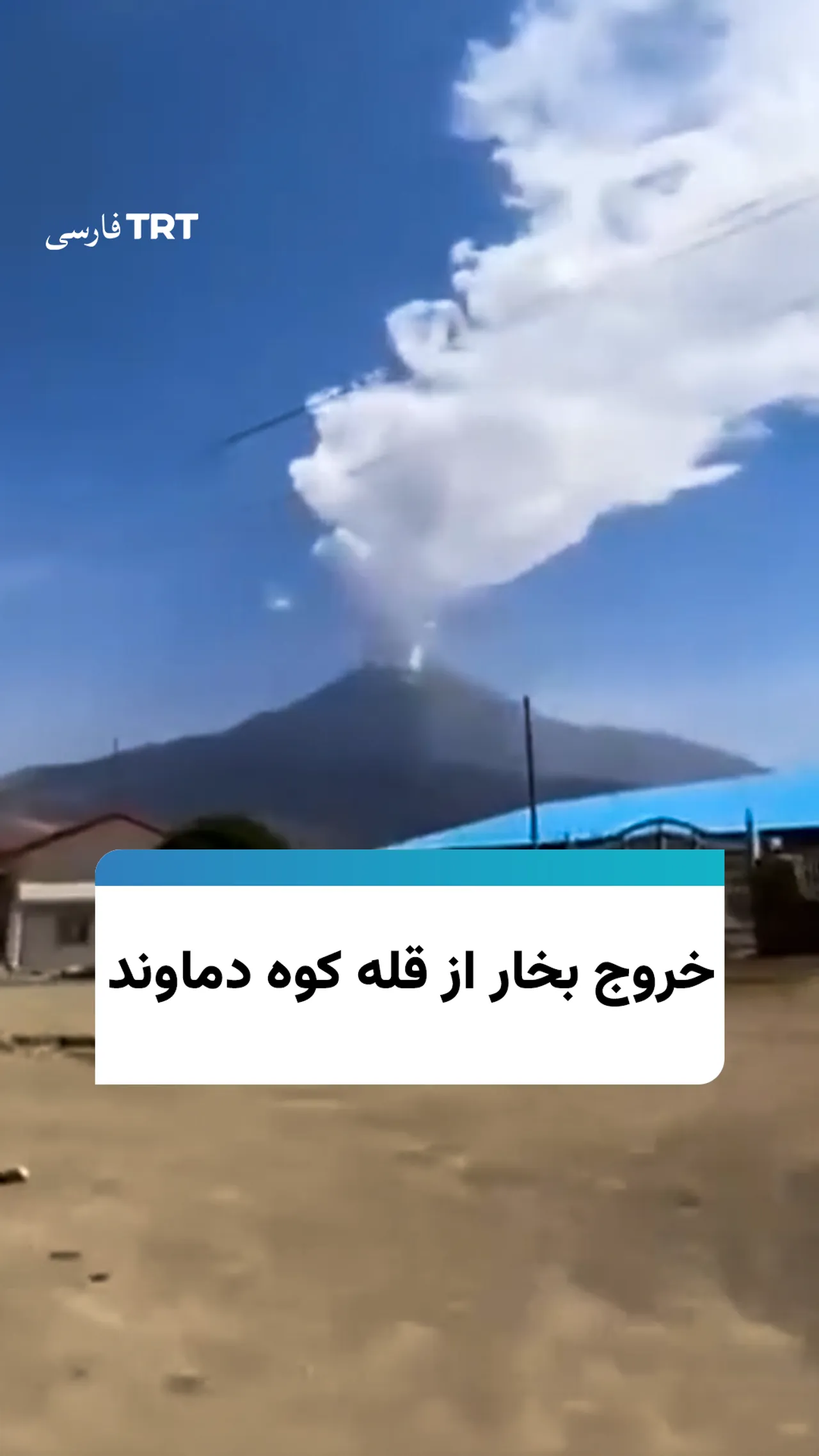 خروج بخار از قله کوه دماوند