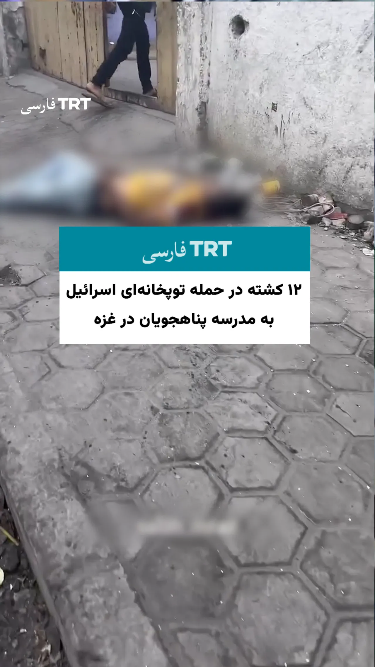 ۱۲ کشته در حمله توپخانهای اسرائیل به مدرسه پناهجویان در غزه