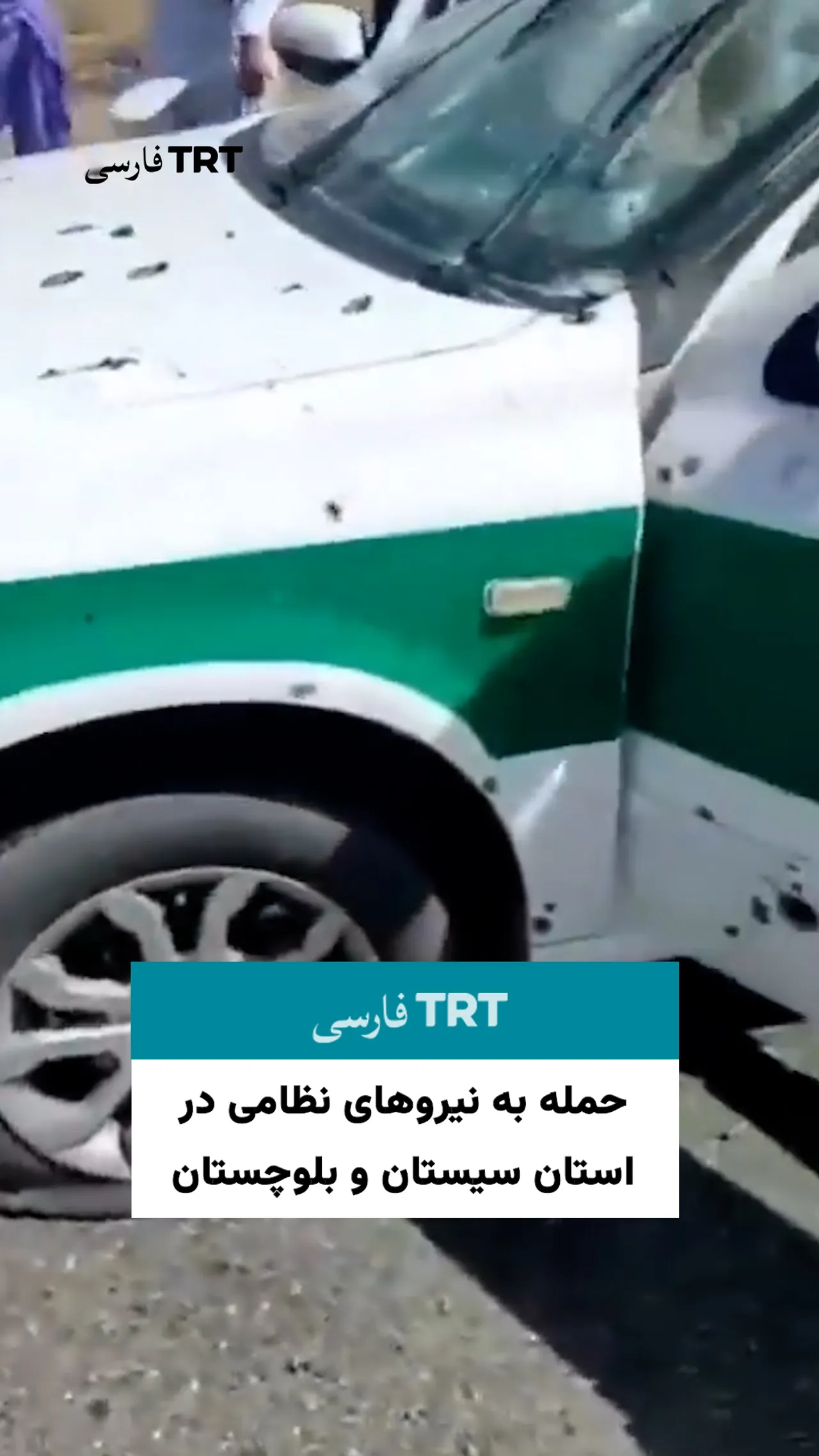 حمله به نیروهای نظامی در استان سیستان و بلوچستان در ایران