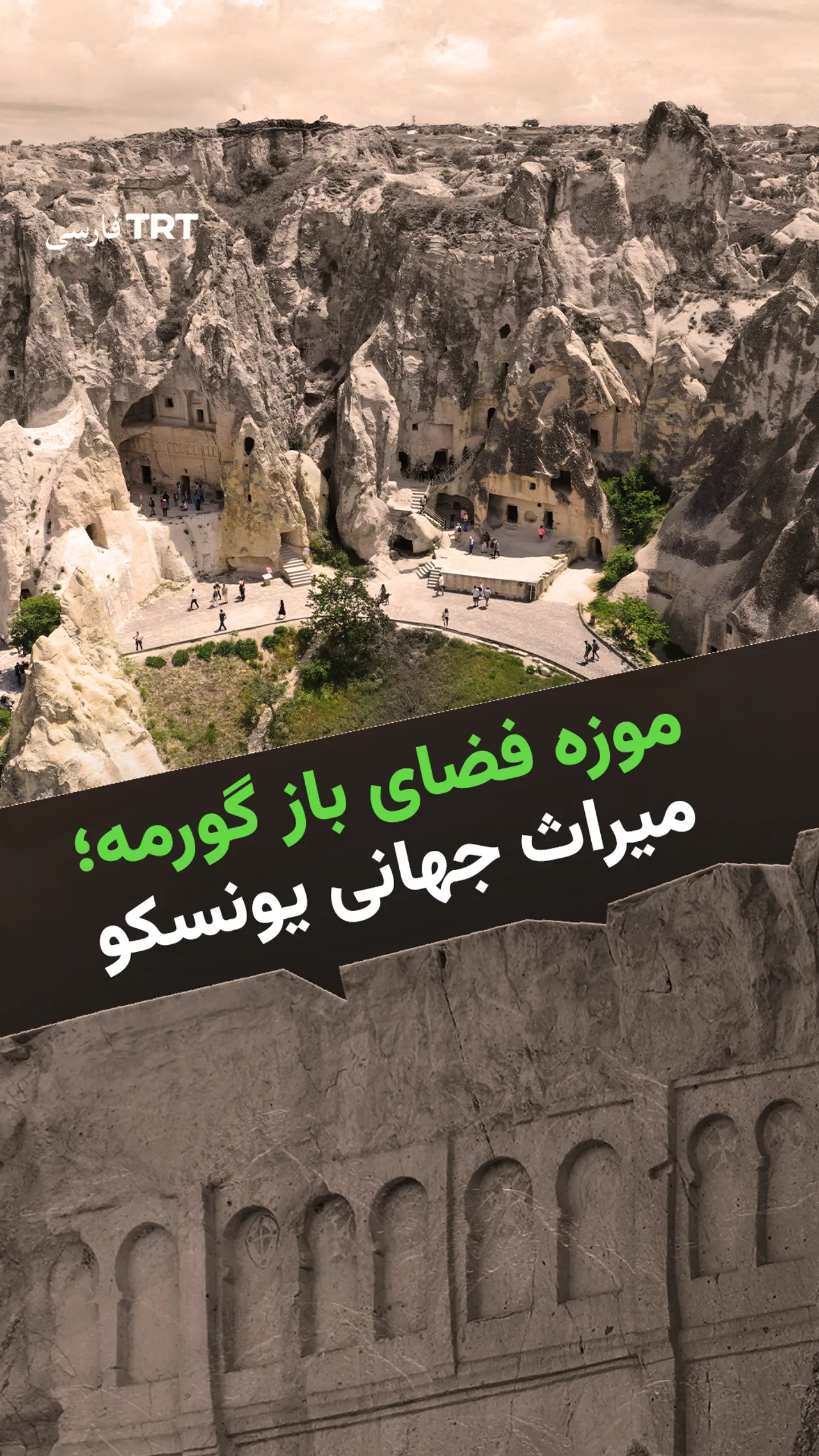 موزه فضای باز گورمه؛ میراث جهانی یونسکو