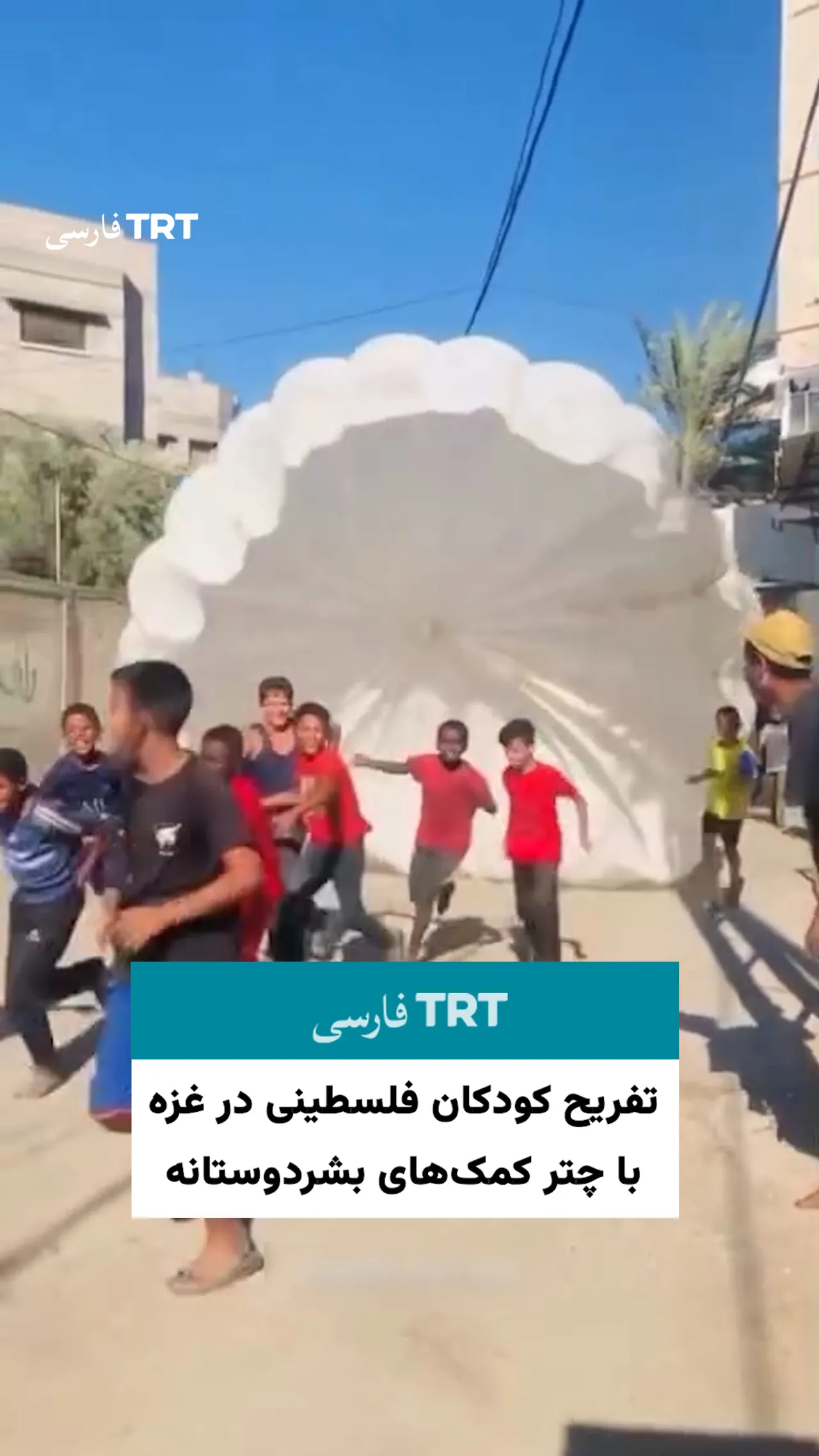 تفریح کودکان فلسطینی در غزه با چتر کمکهای بشردوستانه