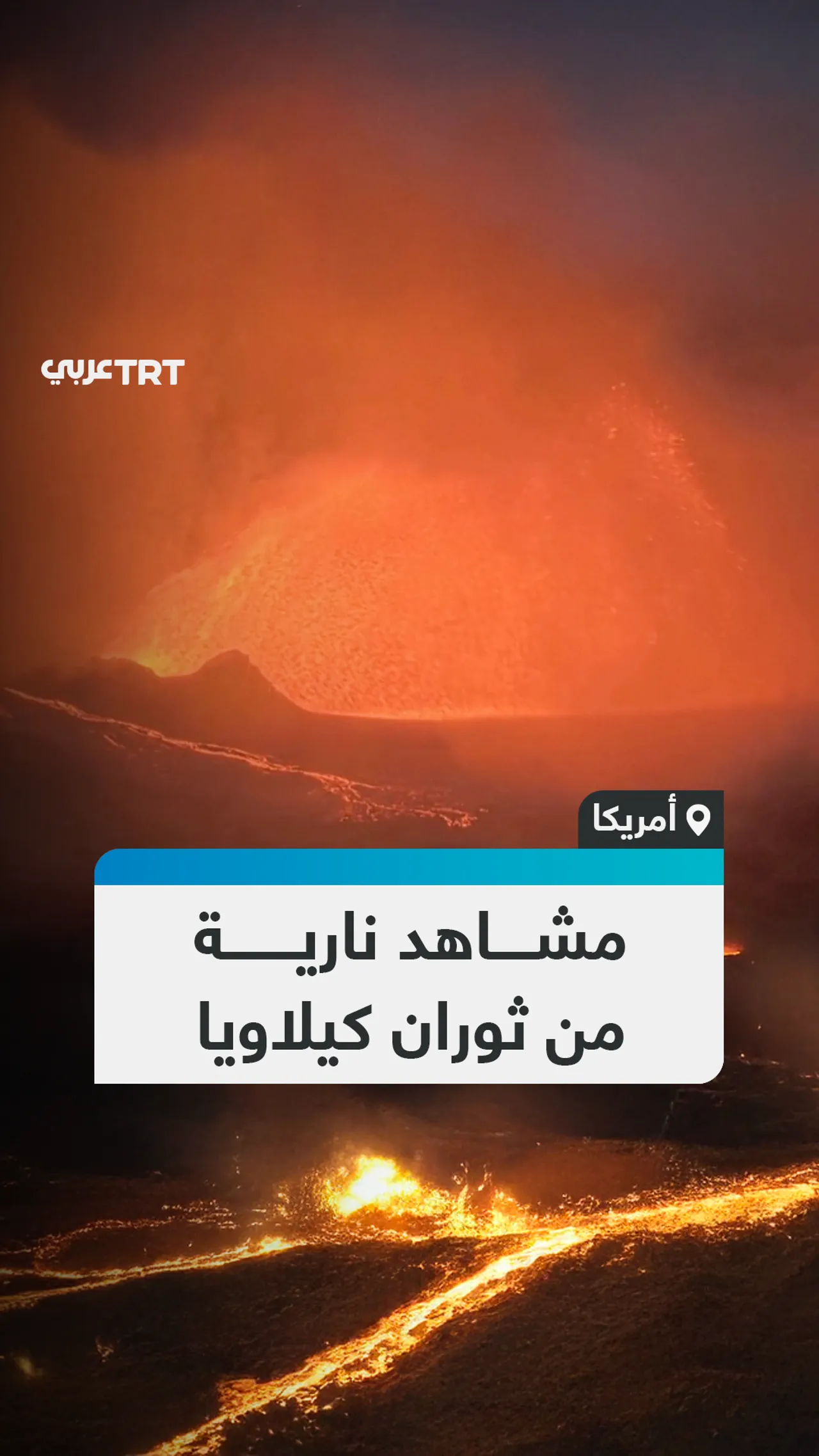 مشاهد نارية من ثوران كيلاويا