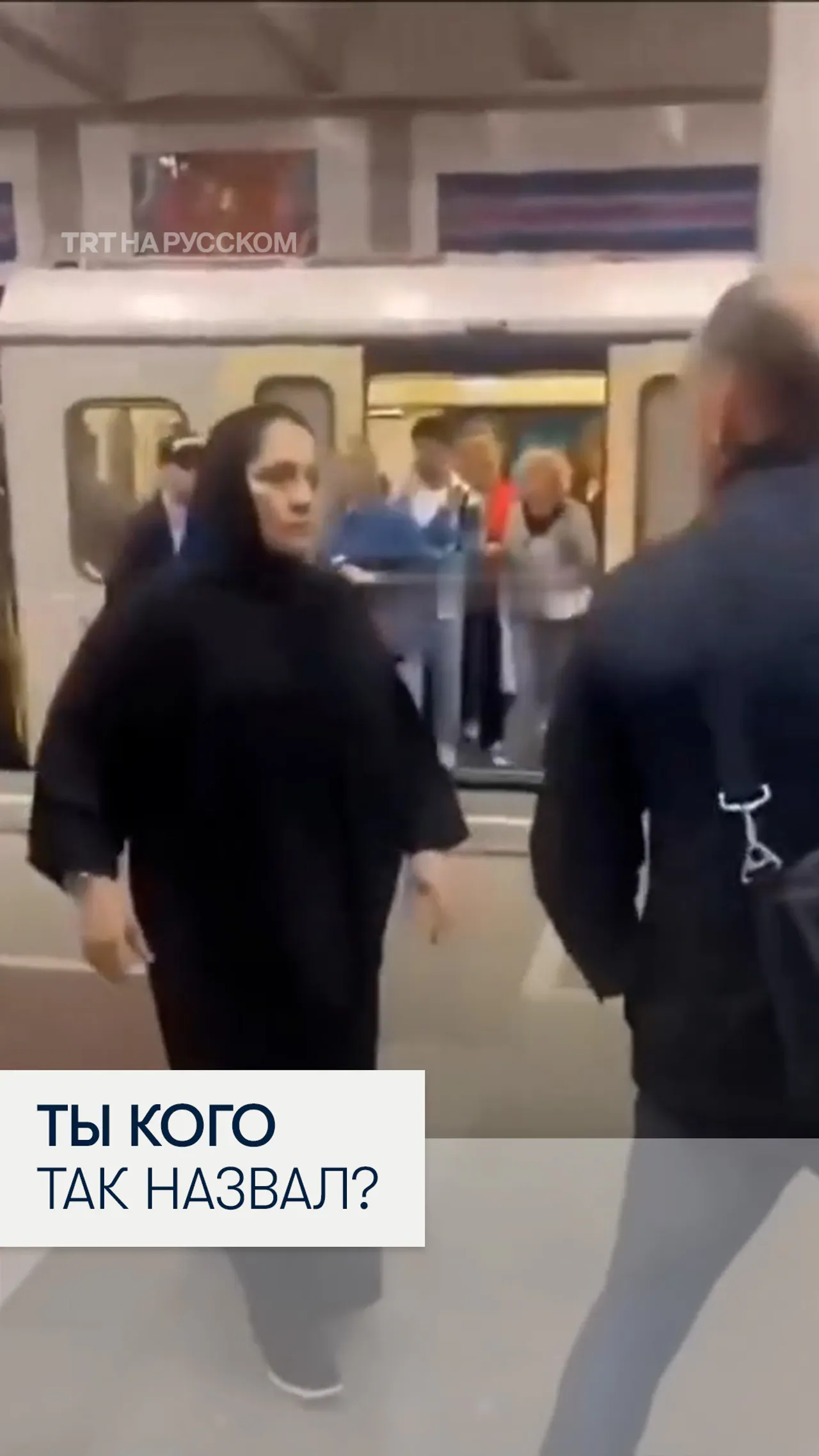 В метро Москвы женщина в хиджабе напала на мужчину после оскорблений