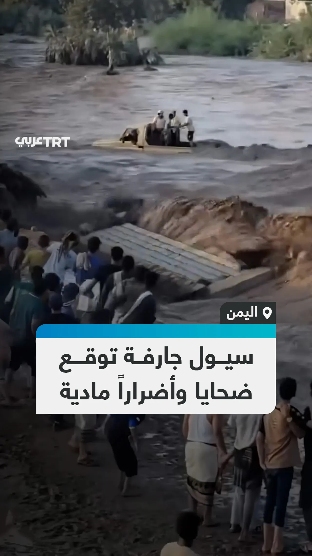 سيول جارفة توقع
ضحايا وأضراراً مادية