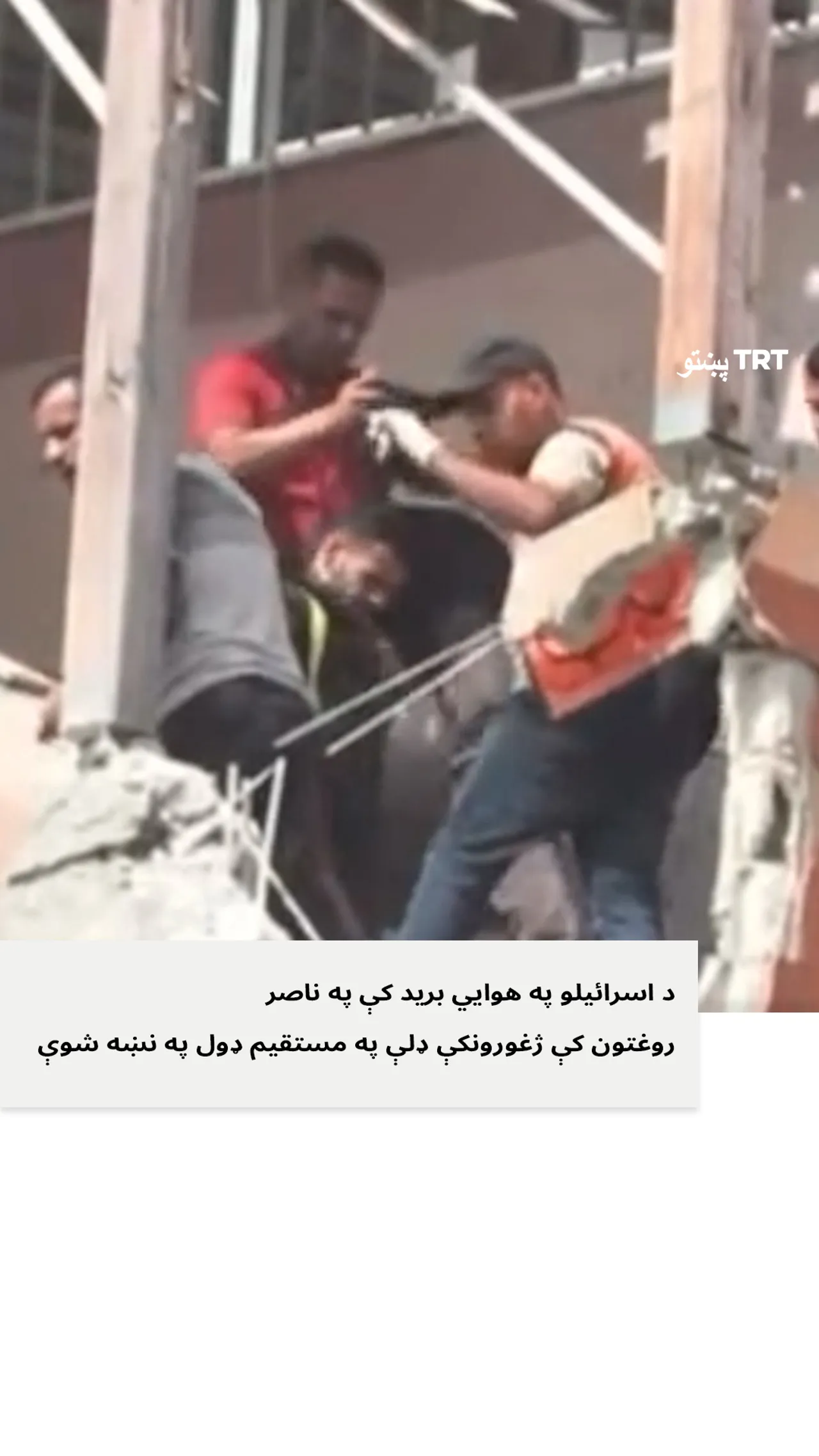 اسرائیلو په غزه کې په ناصر روغتون باندې په هوايي برید کې مستقیم ژغورونکې ډلې په نښه کړې