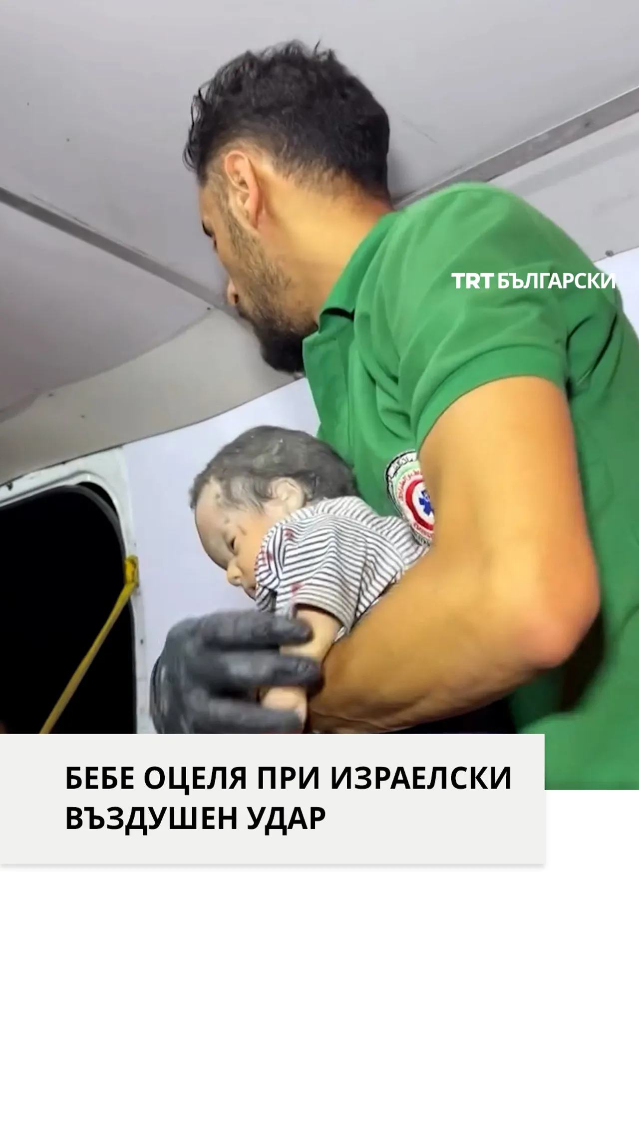 БЕБЕ ОЦЕЛЯ ПРИ ИЗРАЕЛСКИ ВЪЗДУШЕН УДАР