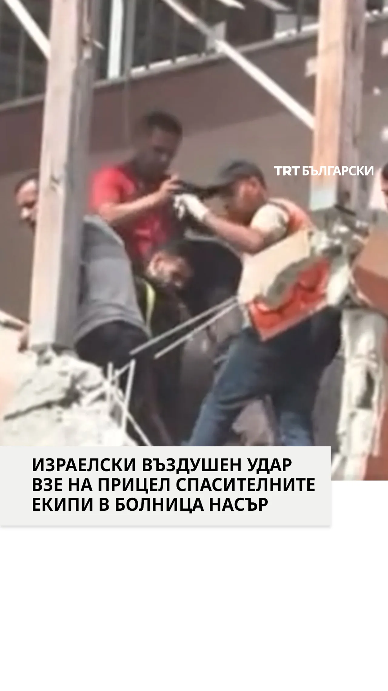 ИЗРАЕЛСКИ ВЪЗДУШЕН УДАР ВЗЕ НА ПРИЦЕЛ СПАСИТЕЛНИТЕ ЕКИПИ В БОЛНИЦА НАСЪР