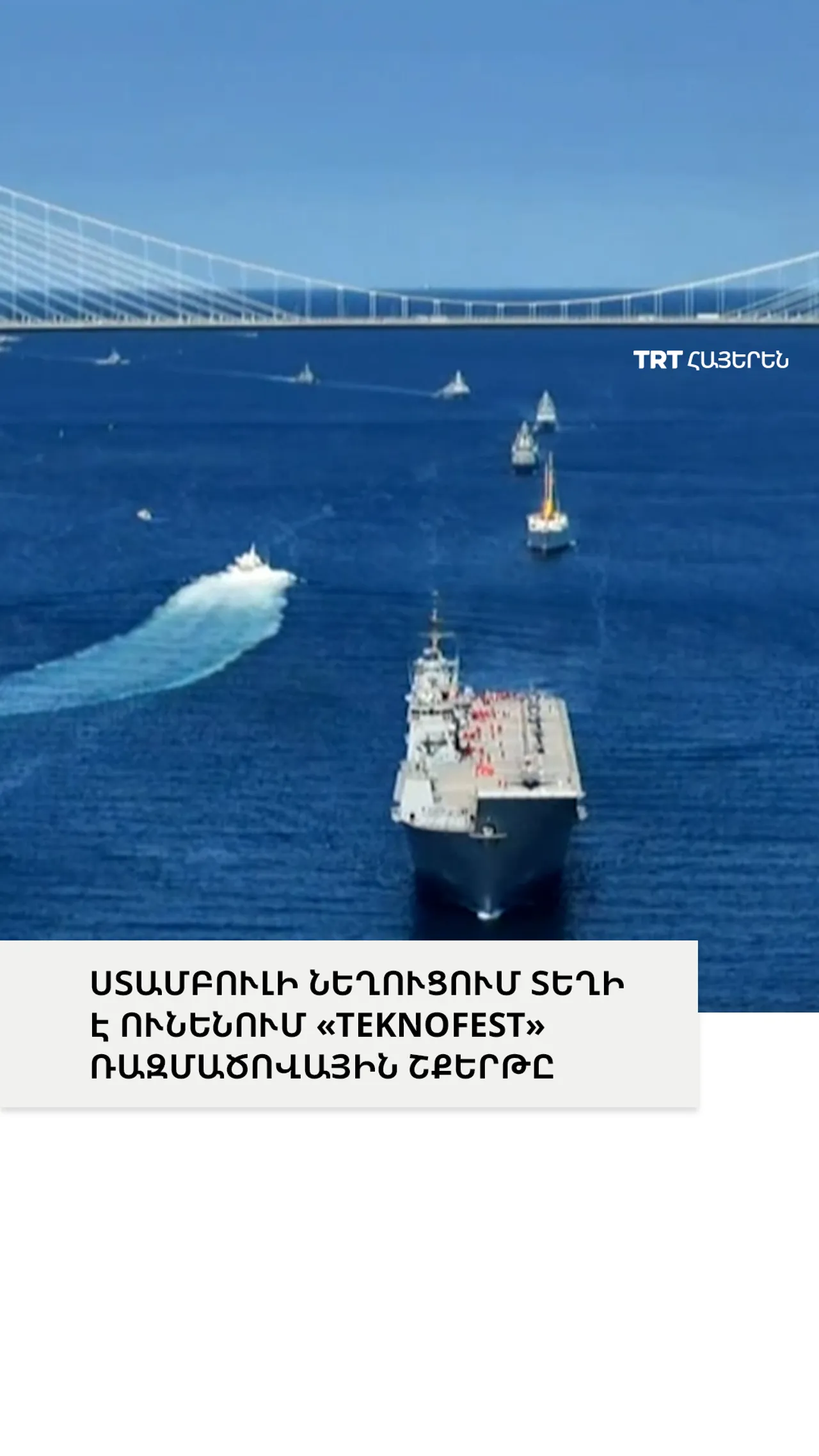 ՍՏԱՄԲՈՒԼԻ ՆԵՂՈՒՑՈՒՄ ՏԵՂԻ Է ՈՒՆԵՆՈՒՄ «TEKNOFEST» ՌԱԶՄԱԾՈՎԱՅԻՆ ՇՔԵՐԹԸ