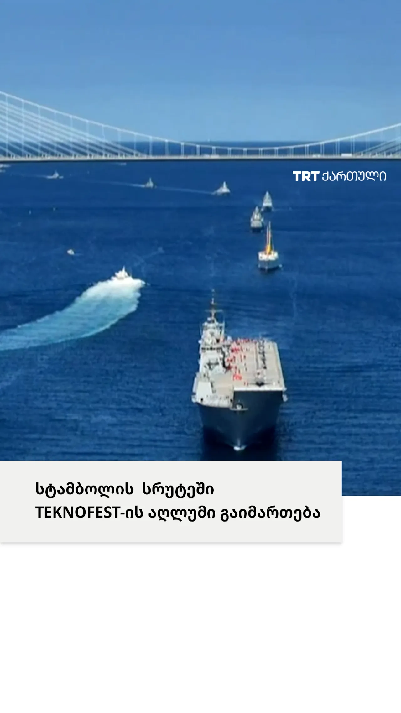 სტამბოლის სრუტეში TEKNOFEST-ის აღლუმი იმართება