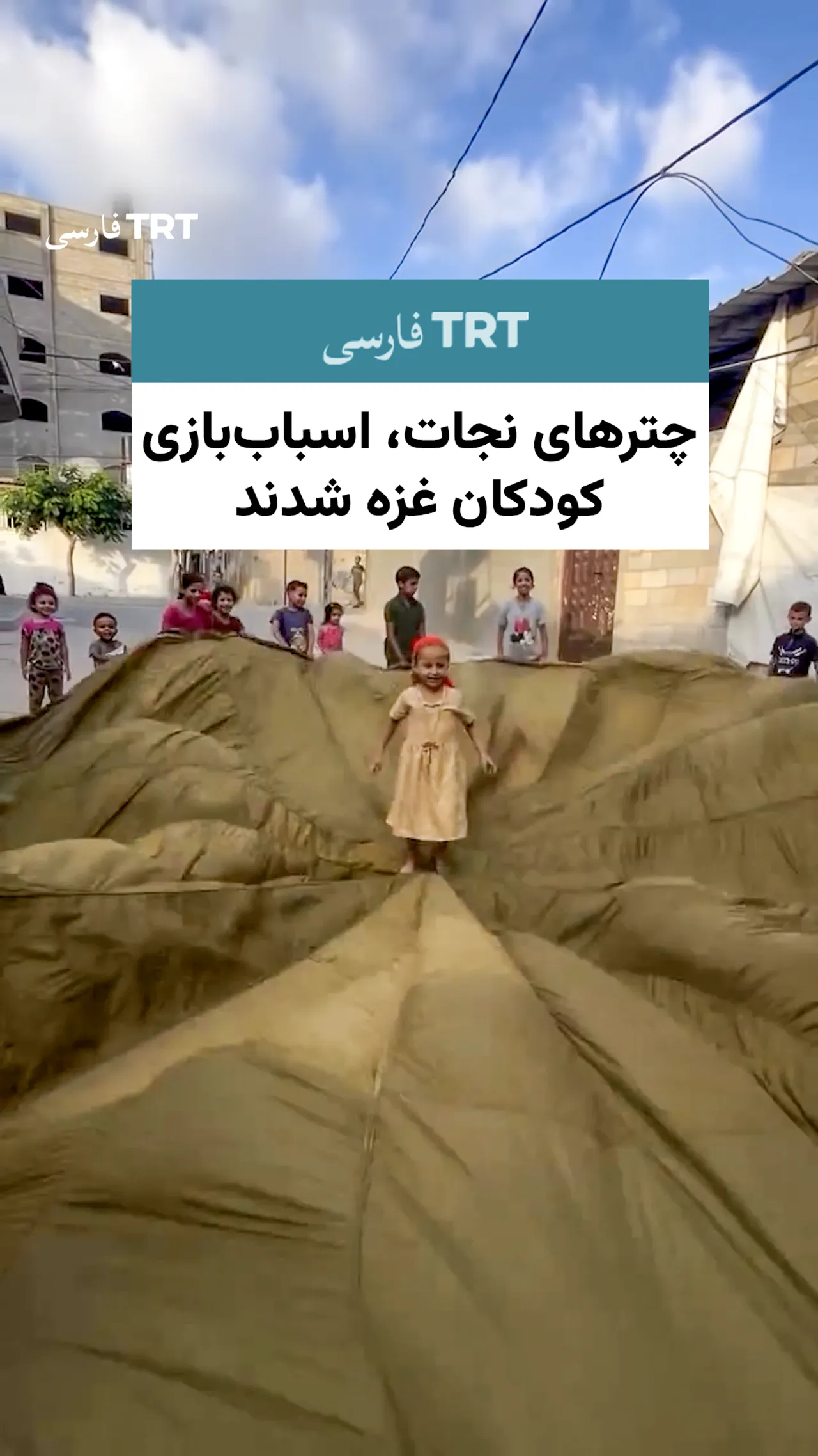 چترهای نجات، اسباببازی کودکان غزه شدند