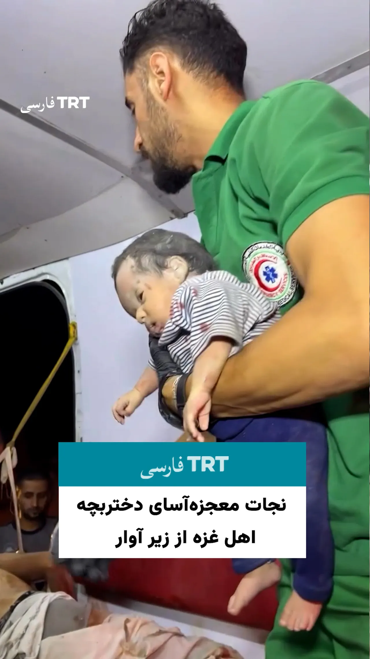 نجات معجزهآسای دختربچه اهل غزه از زیر آوار