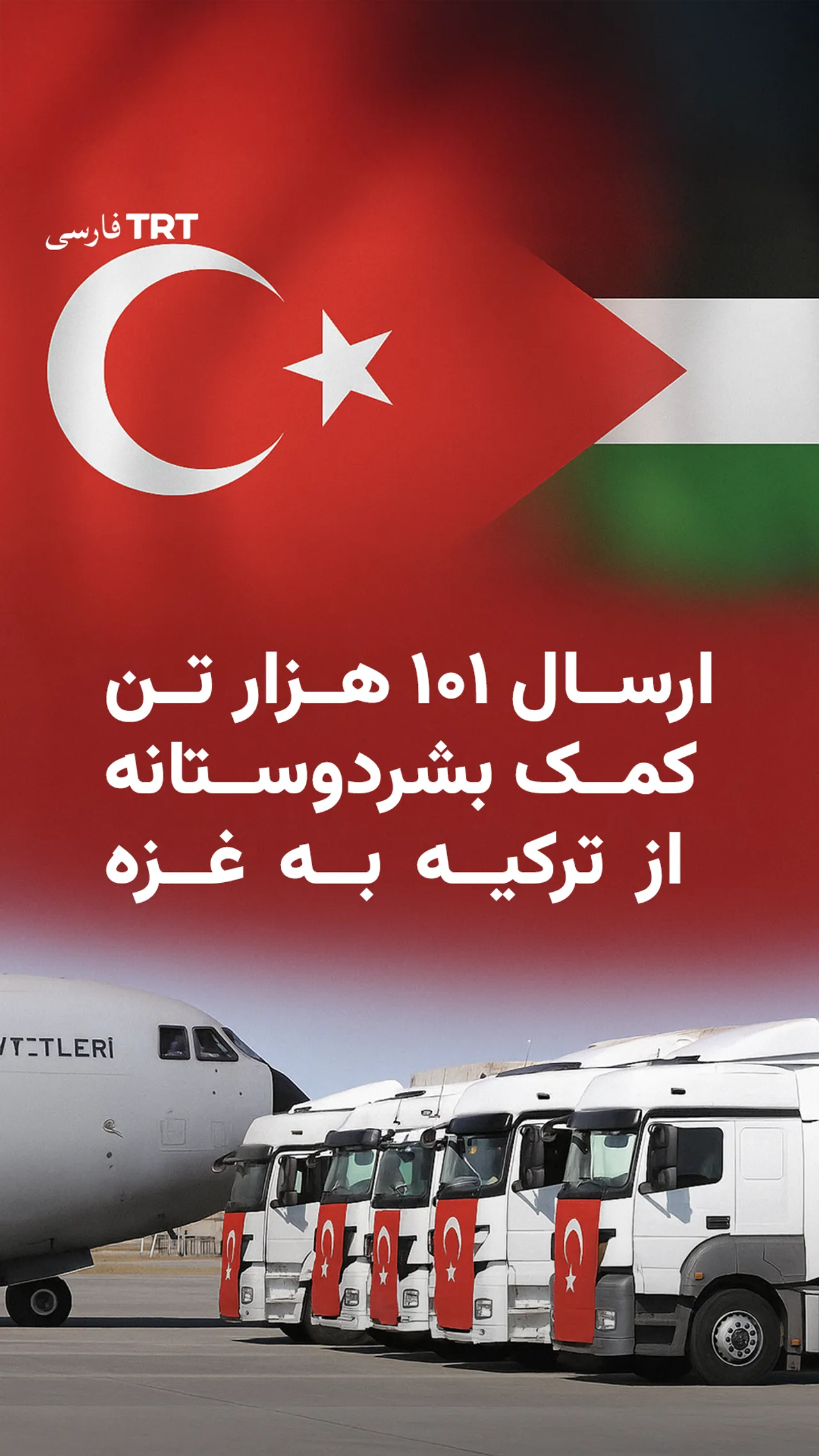ارسال ۱۰۱ هزار تن کمک بشردوستانه از ترکیه به غزه