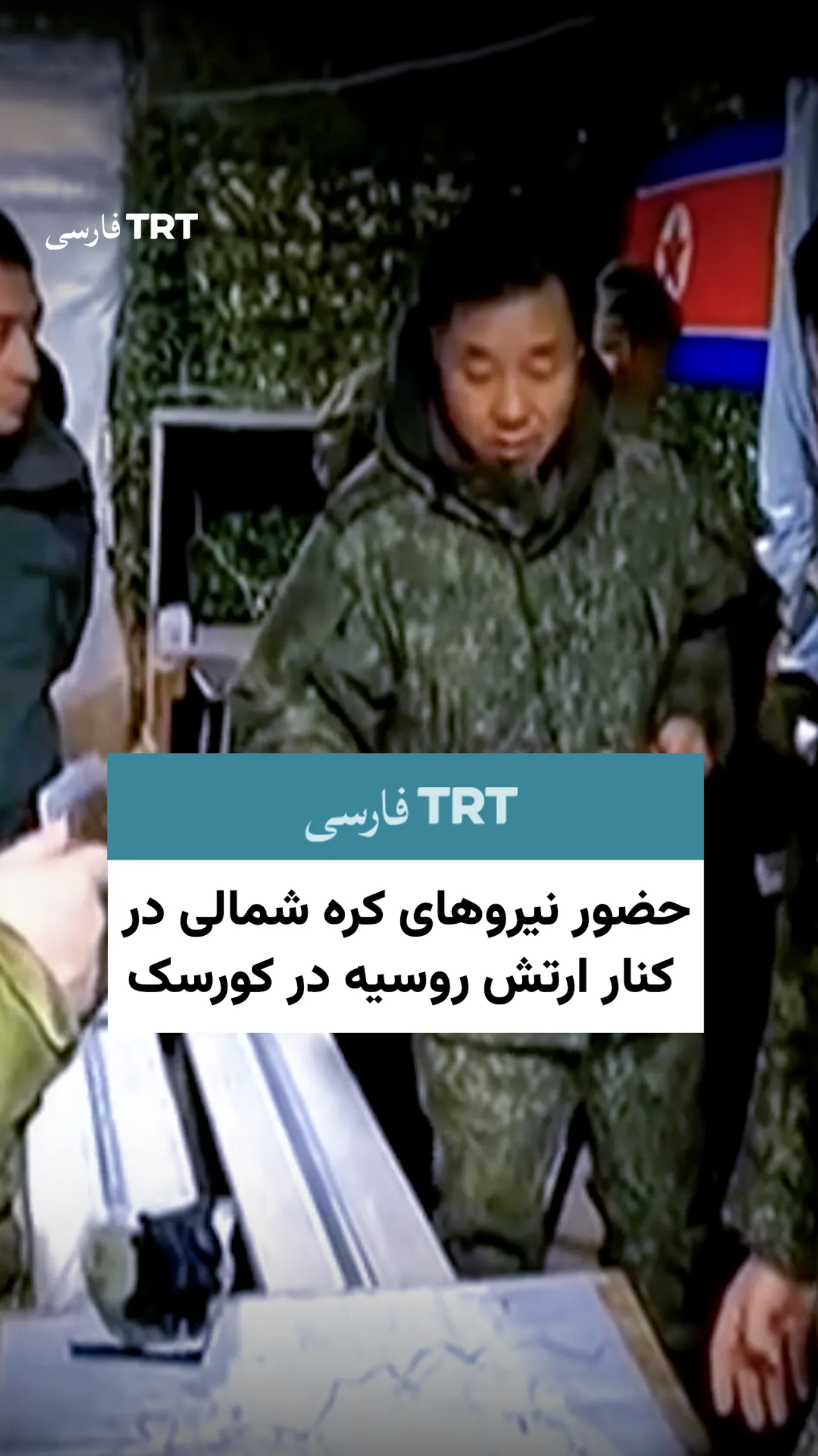 حضور نیروهای کره شمالی در کنار ارتش روسیه در کورسک