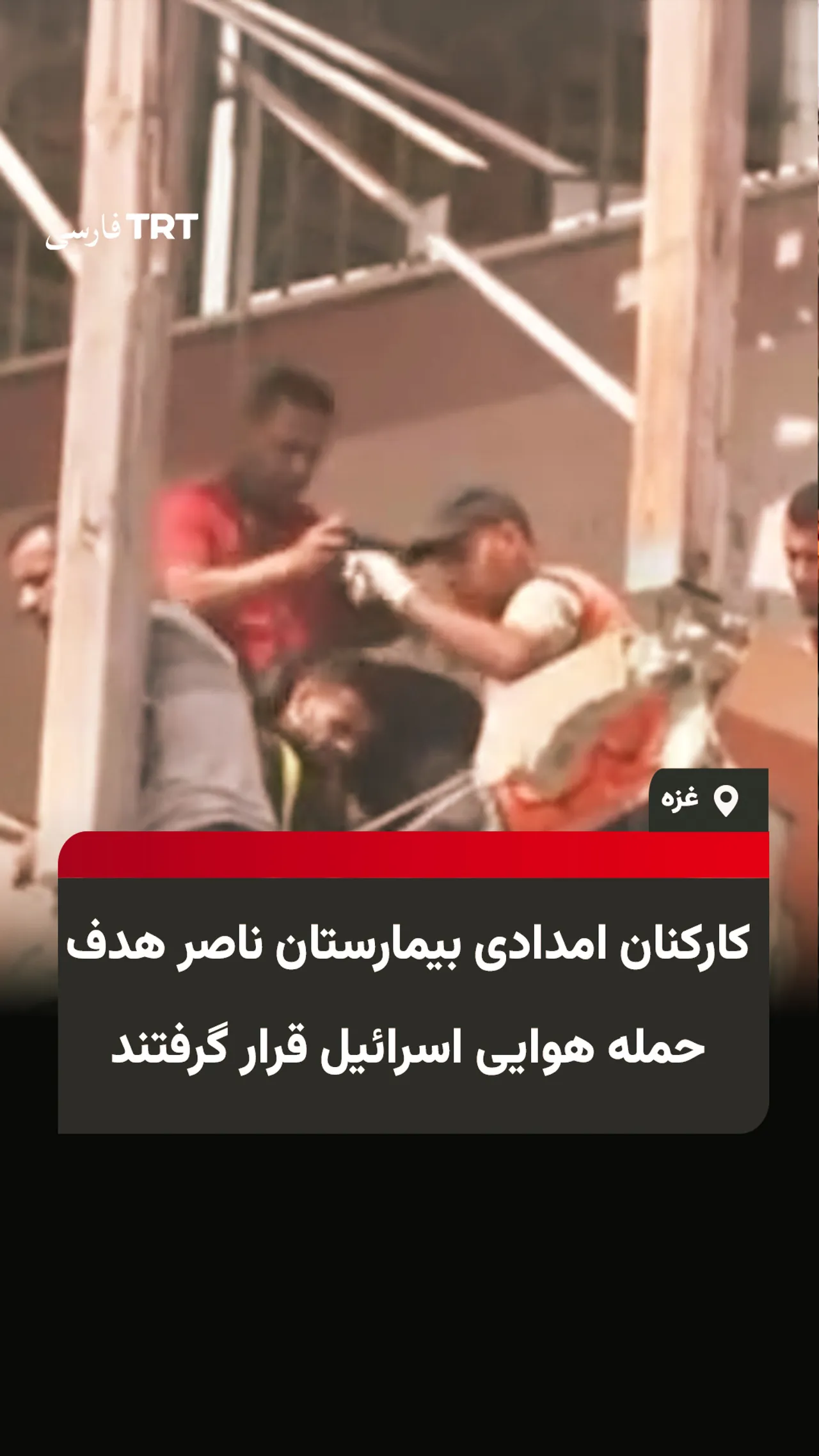 کارکنان امدادی بیمارستان ناصر هدف حمله هوایی اسرائیل قرار گرفتند